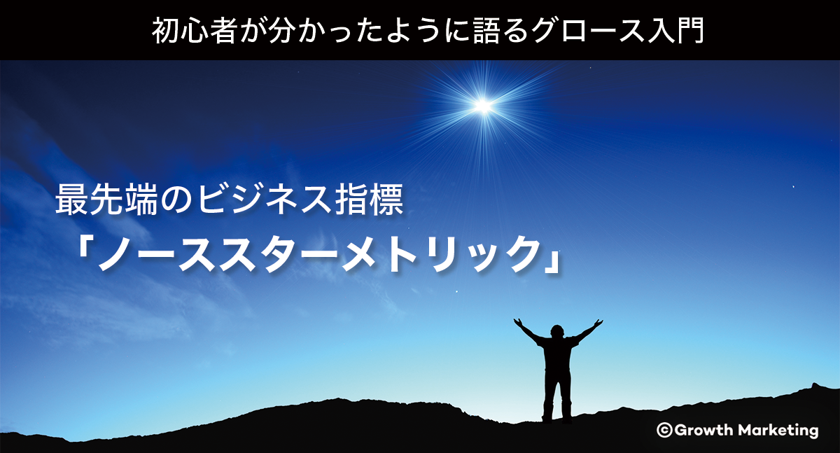 最先端のビジネス指標「ノーススターメトリック」