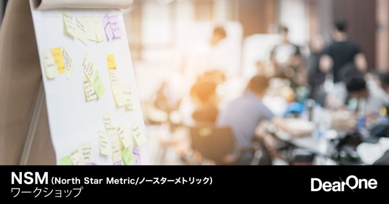 NSM（North Star Metric/ノースターメトリック）ワークショップ