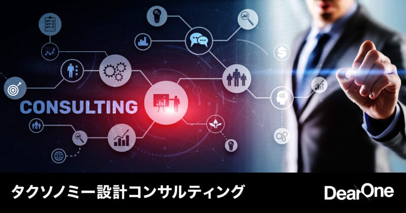 タクソノミー設計コンサルティング　〜 イベントデータとデータパイプラインの設計 〜