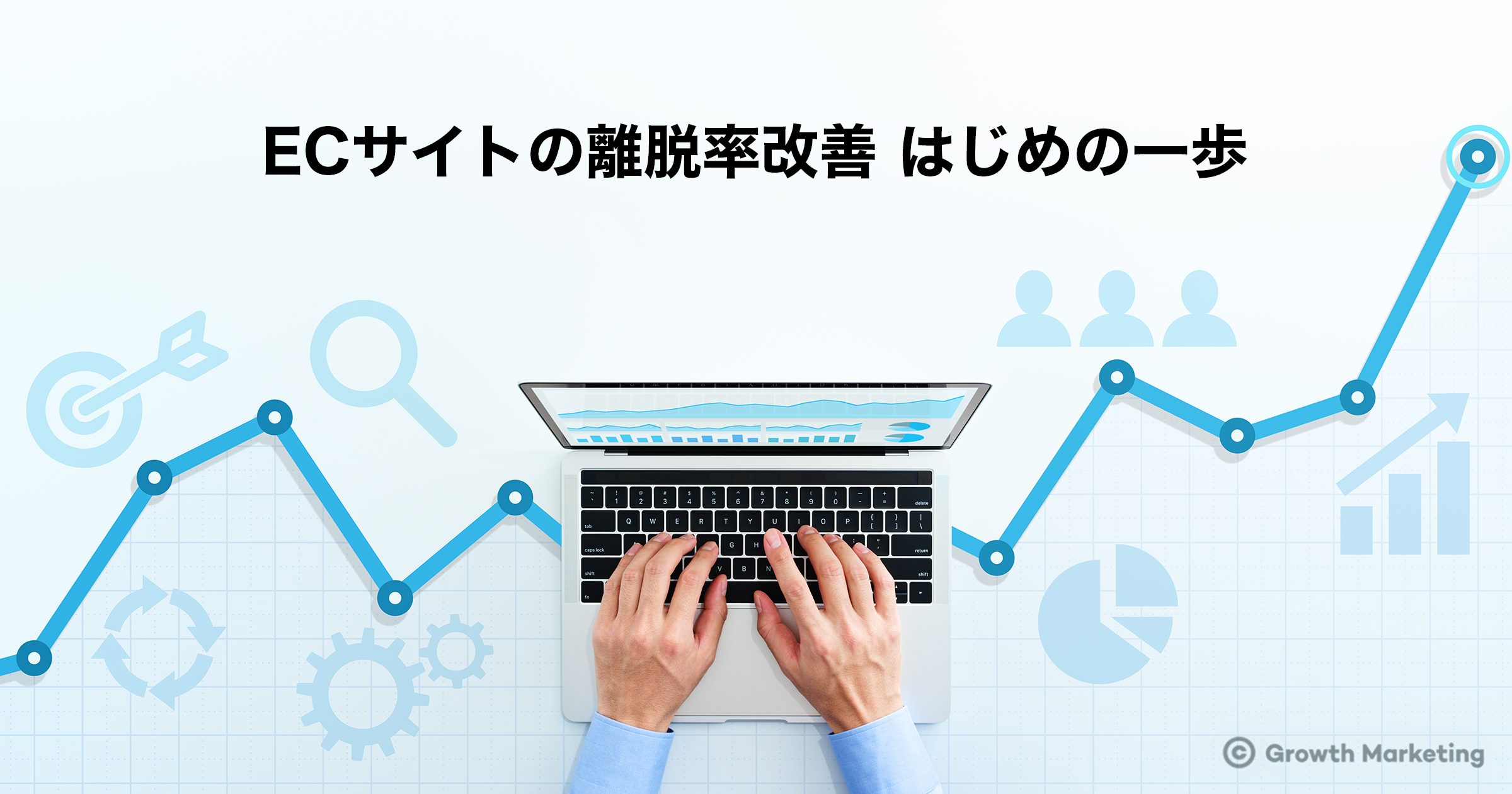 ECサイトの離脱率改善 はじめの一歩