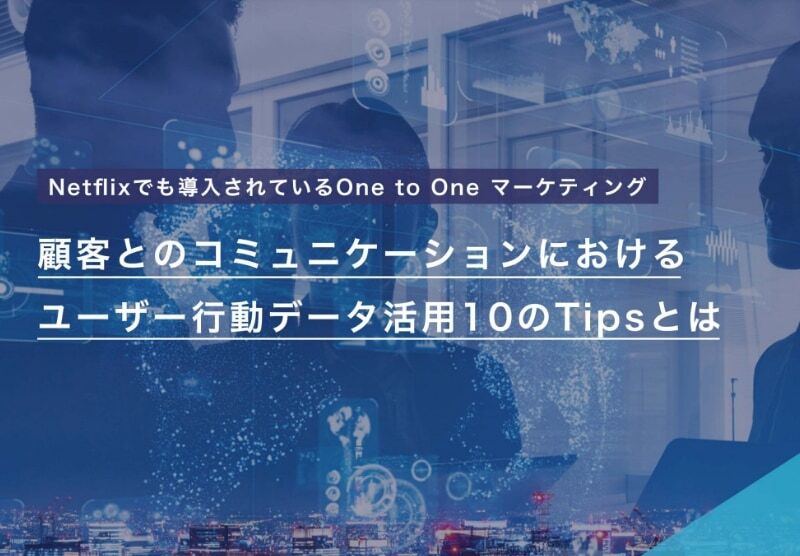 ユーザー行動データ活用10のTipsとは