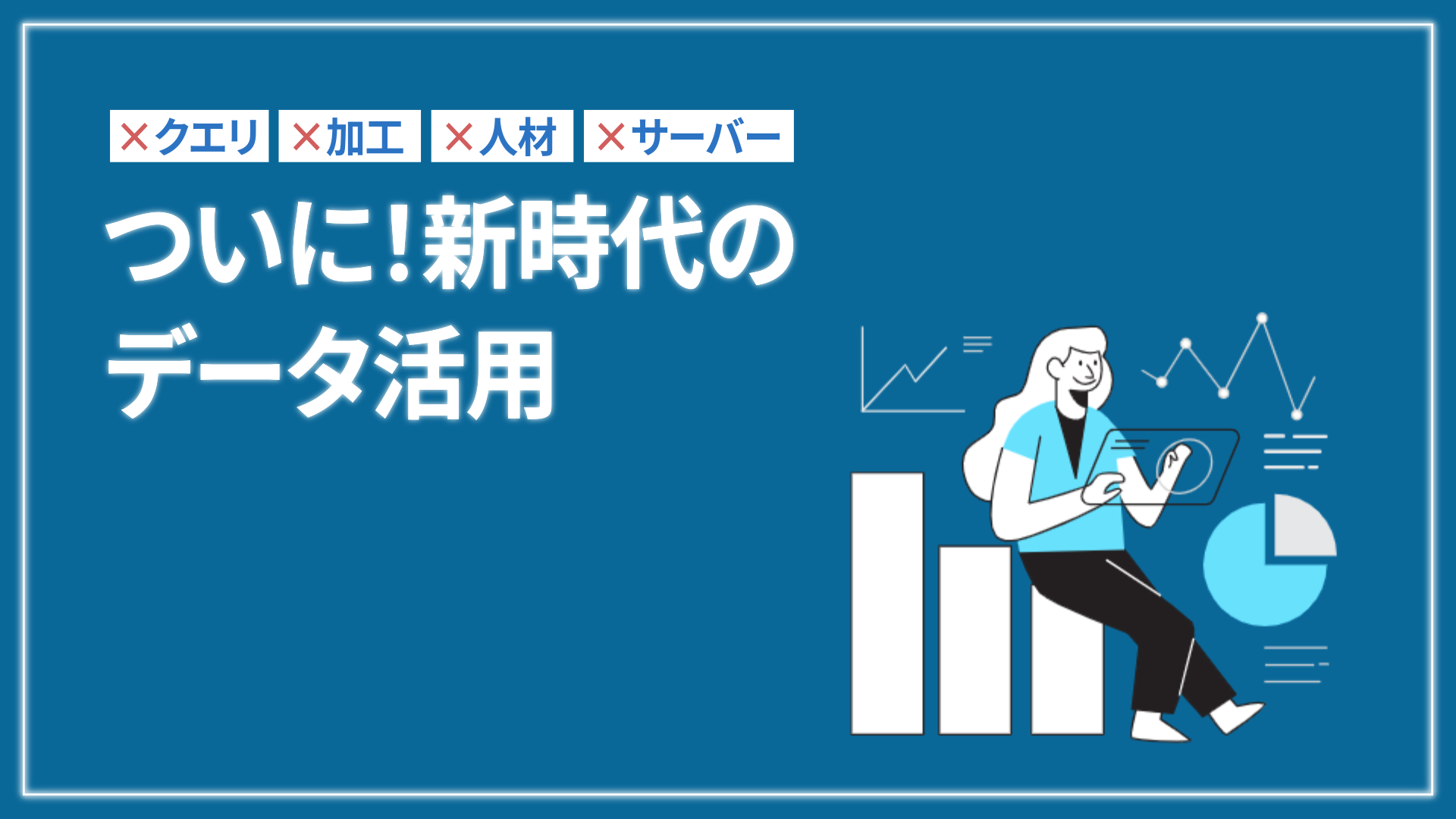 2分でわかる！もっと手軽にデータ活用したい！新時代のデータ活用プロダクトアナリティクス