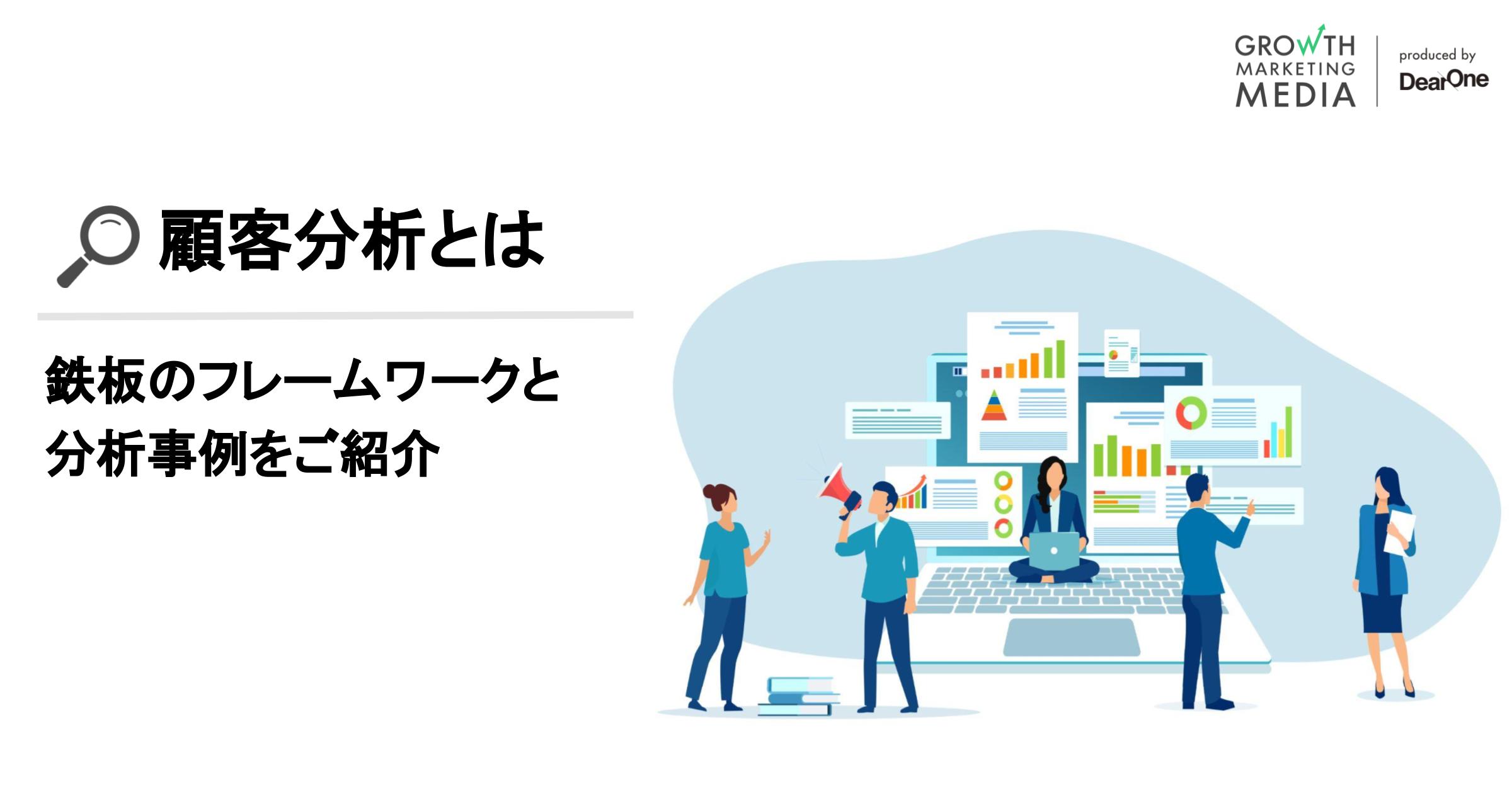 顧客分析とは？鉄板のフレームワークと分析事例をご紹介