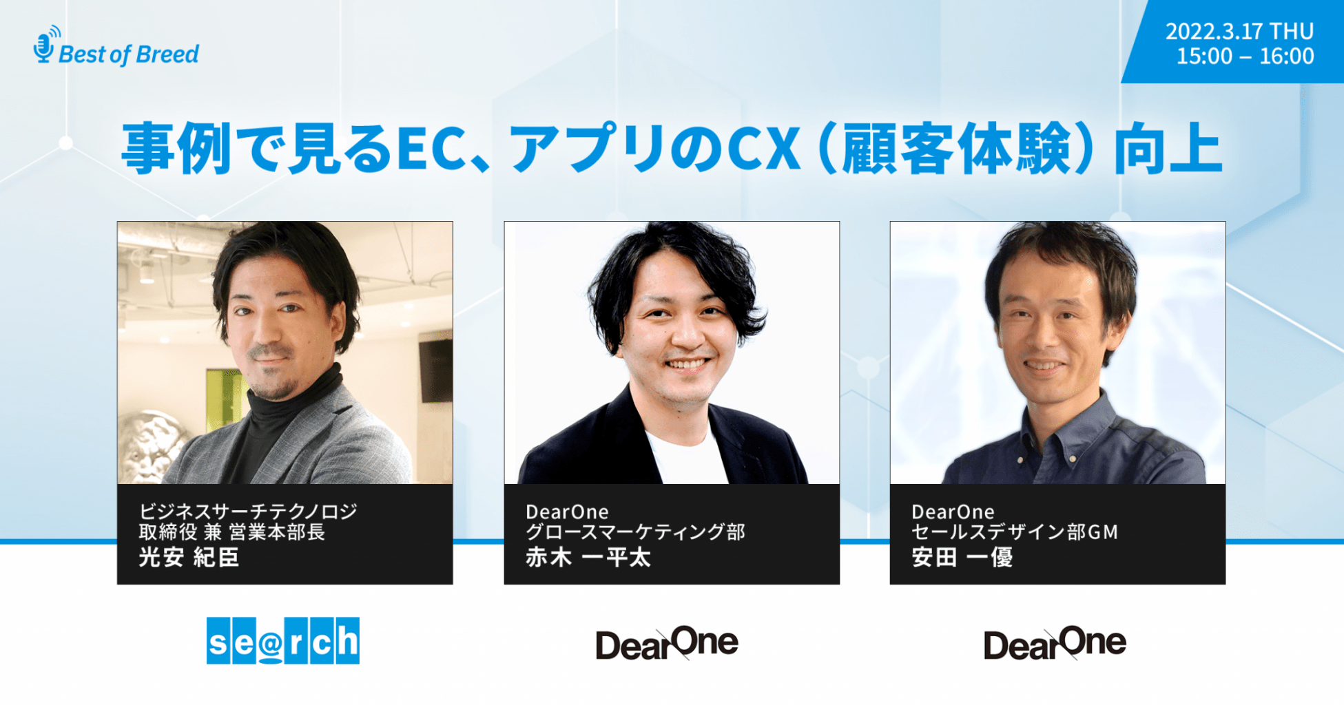 【3/17開催｜無料ウェビナー】事例で見るEC、アプリのCX（顧客体験）向上