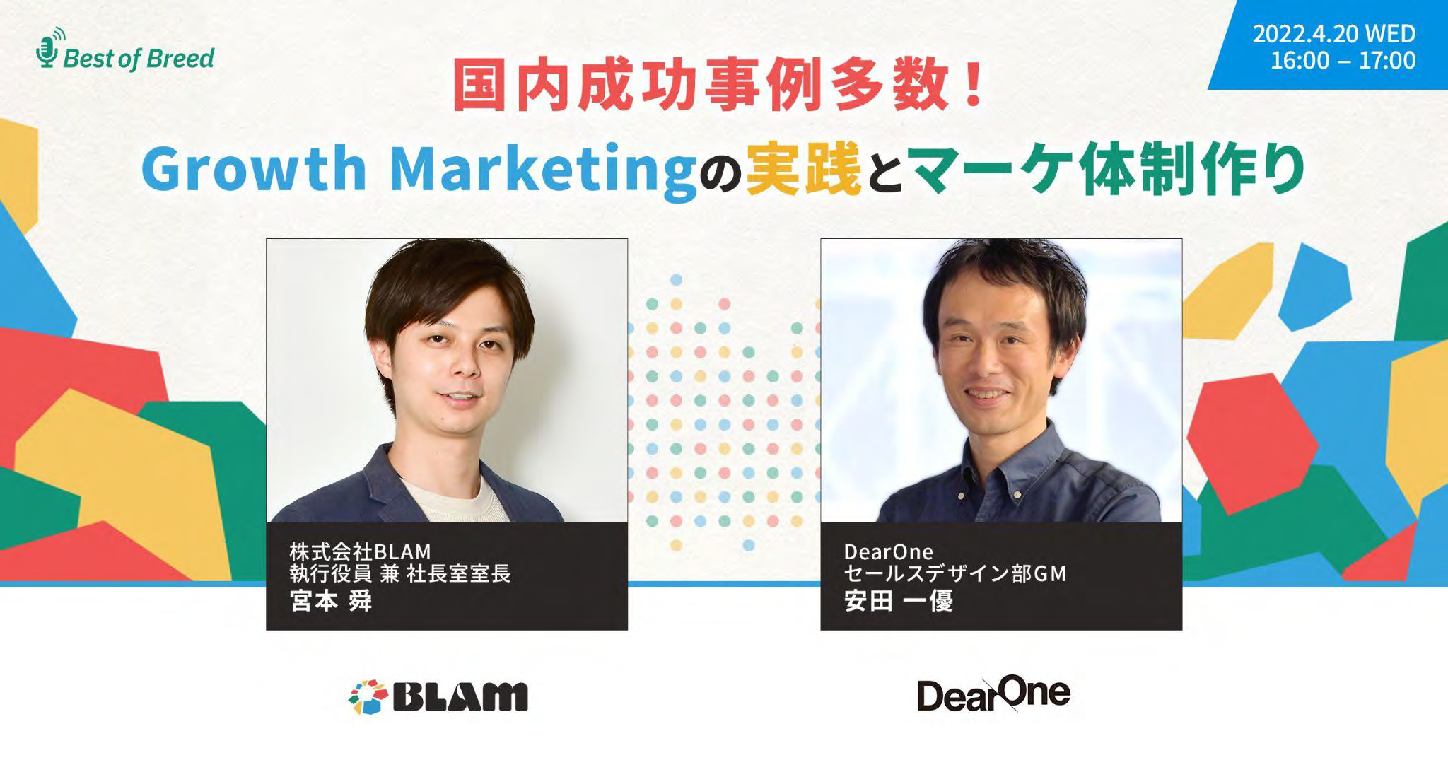 【ウェビナーレポート】国内成功事例多数！Growth Marketingの実践とマーケ体制作り