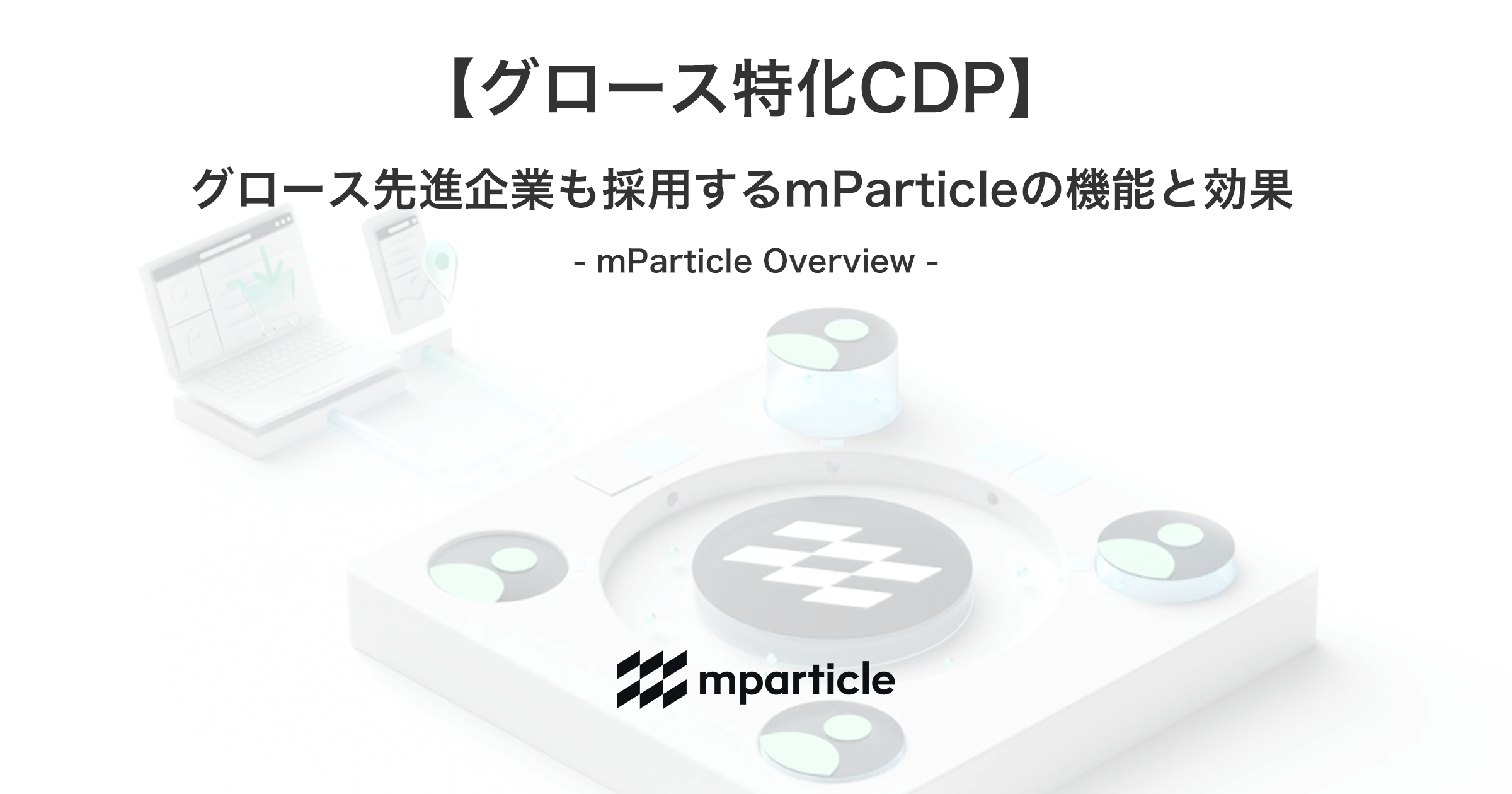 【グロース特化CDP】グロース先進企業も採用するmParticleの機能と効果