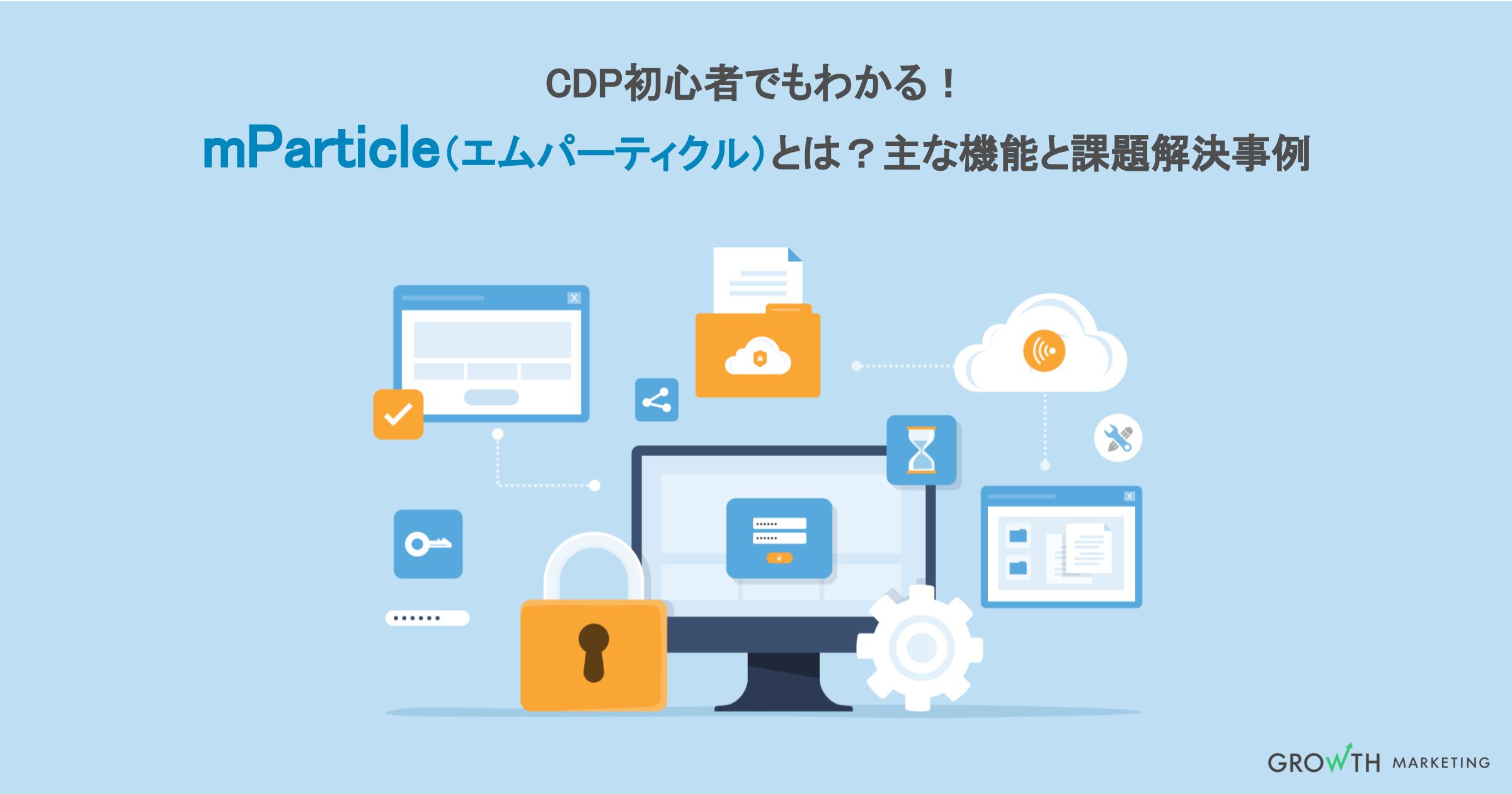 CDP初心者でもわかる！mParticle（エムパーティクル）とは？主な機能と課題解決事例