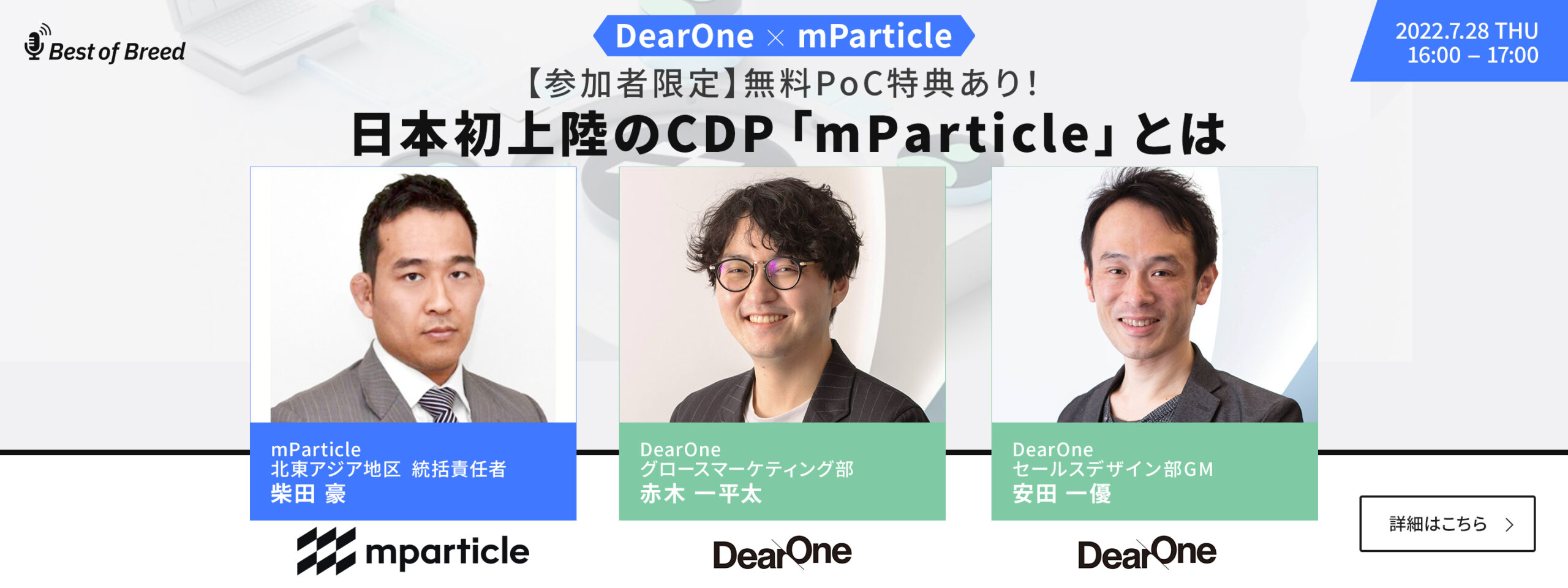 【ウェビナー動画】CDPについて詳しく解説！日本初上陸のCDP「mParticle」とは