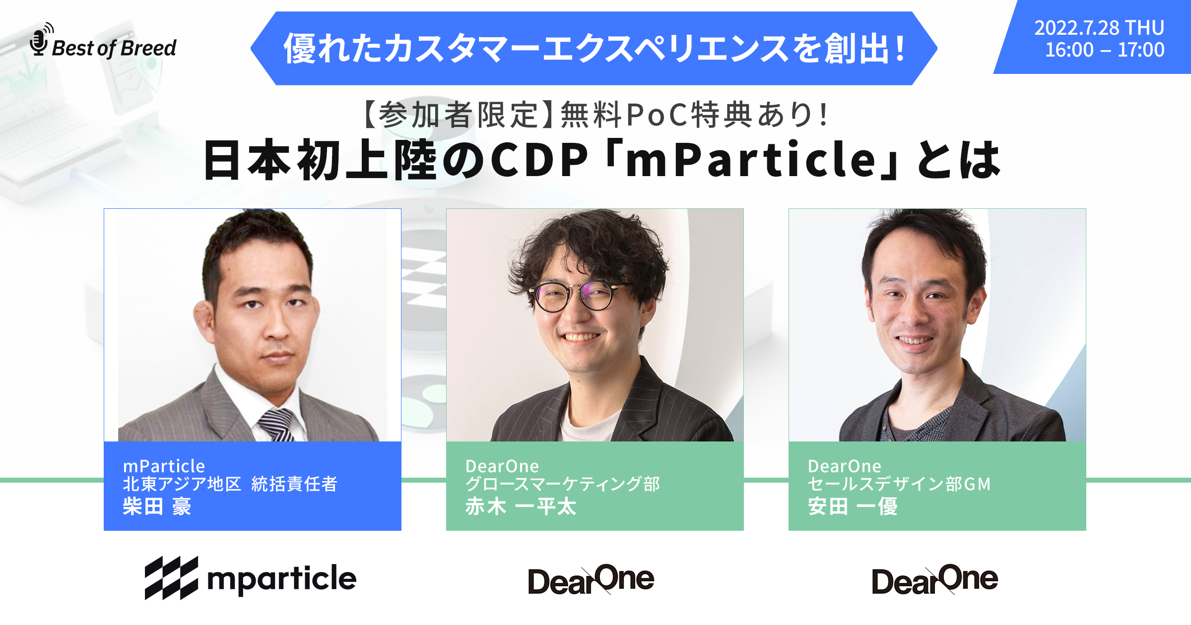 【7/28開催｜無料ウェビナー】【参加者限定】無料PoC特典あり！日本初上陸のCDP「mParticle」とは