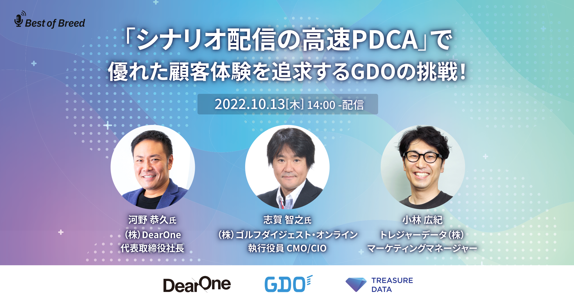 【ウェビナーレポート】「シナリオ配信の高速PDCA」で優れた顧客体験を追求するGDOの挑戦！