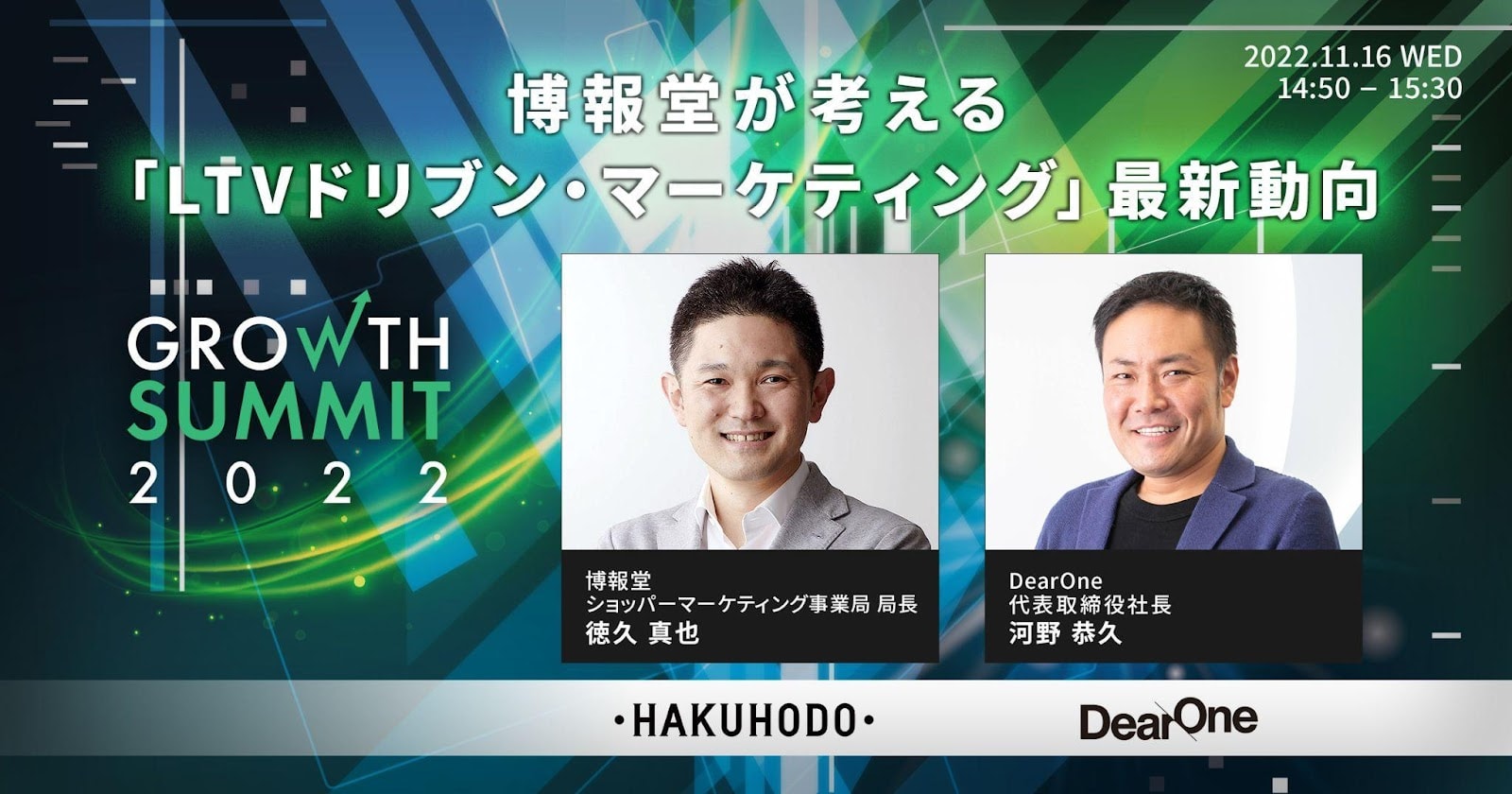 博報堂が考える「LTVドリブン・マーケティング」最新動向【Growth Summit 2022｜セッション2】