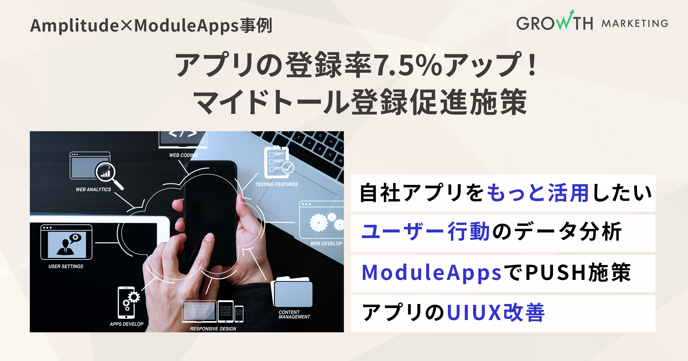 登録率7.5%アップ！マイドトール登録促進施策｜Amplitude+ModuleAppsグロースハック事例