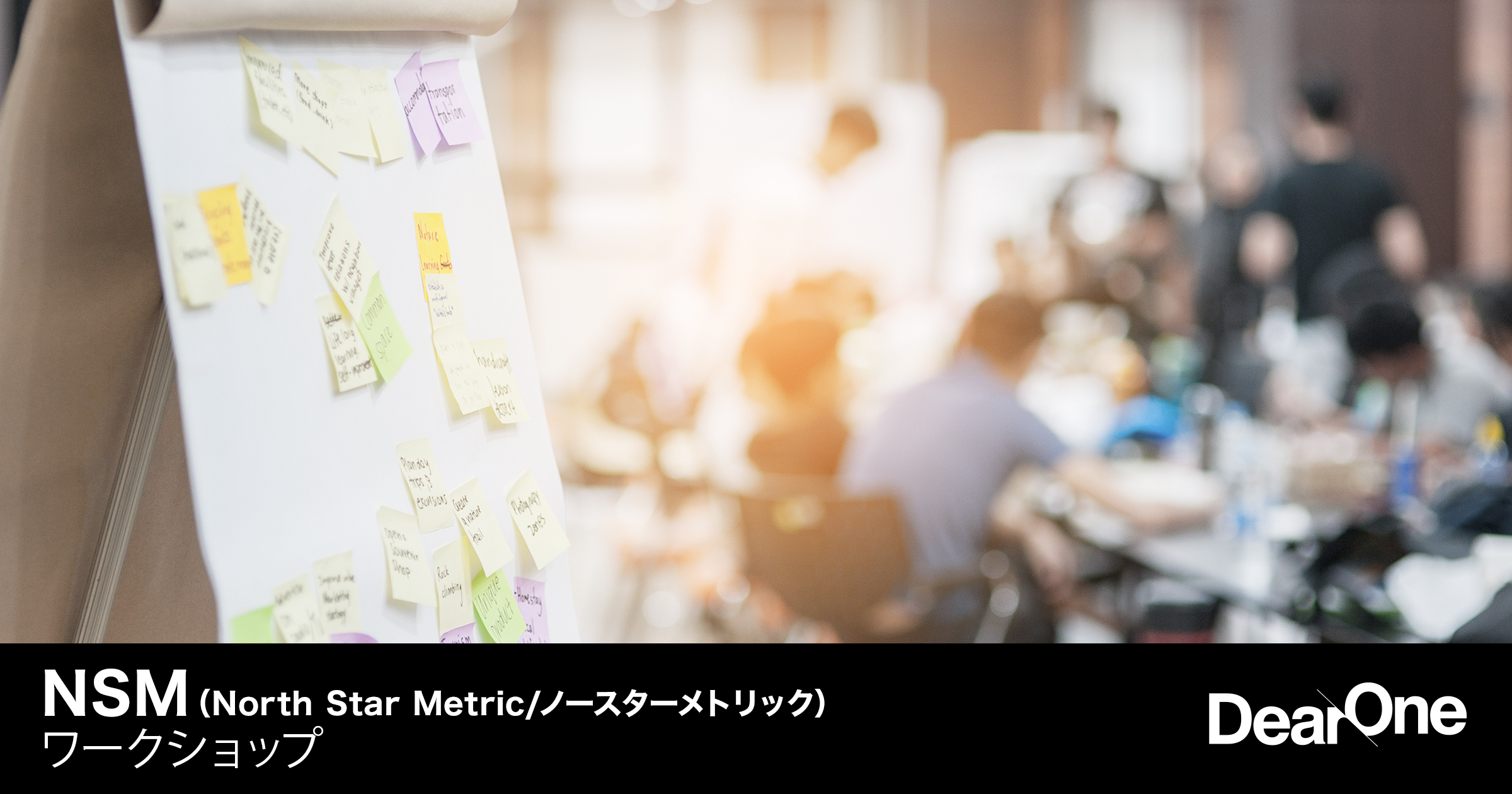 NSM（North Star Metric/ノースターメトリック）ワークショップ