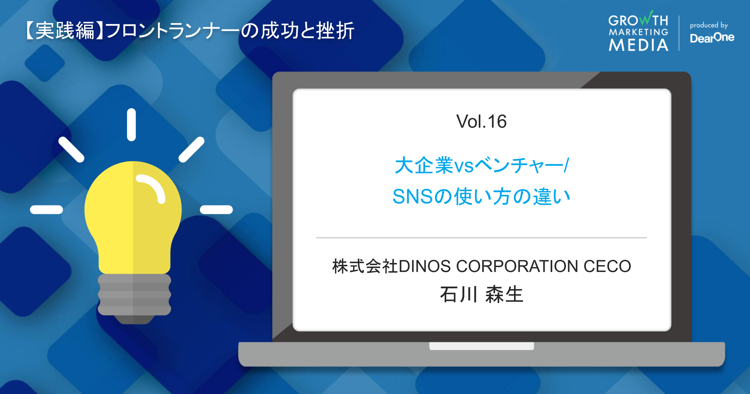 【石川森生】大企業vsベンチャー/SNSの使い方の違い#シゴトズキ「フロントランナーの成功と挫折編 vol.16」