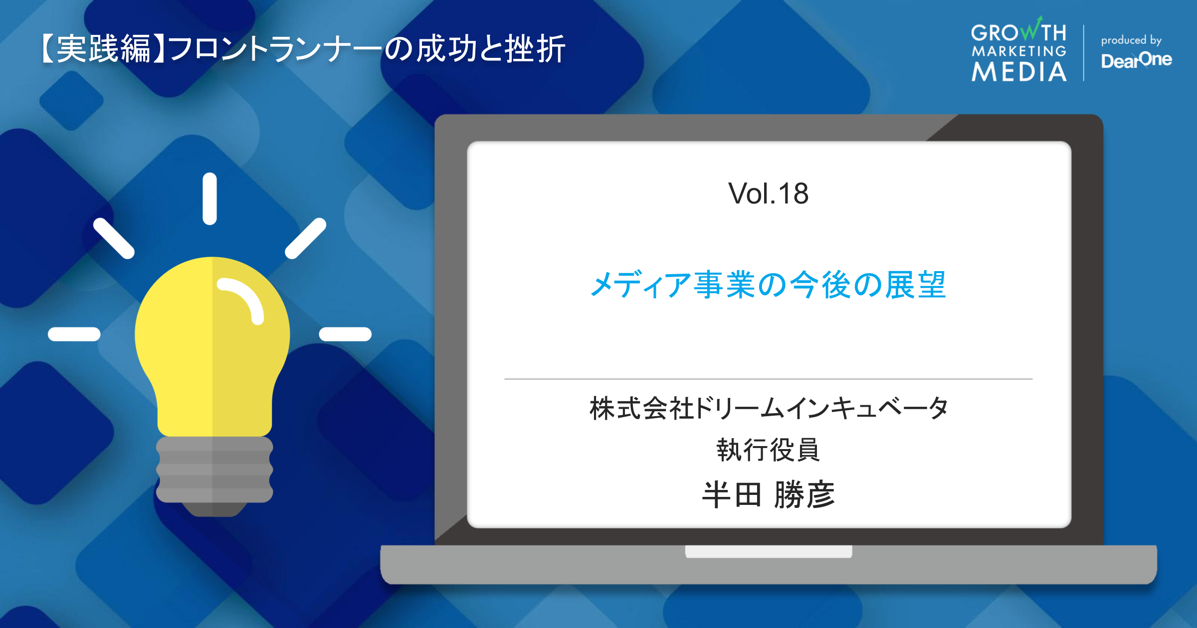 【半田勝彦】メディア事業の今後の展望#シゴトズキ「フロントランナーの成功と挫折編 vol.18」