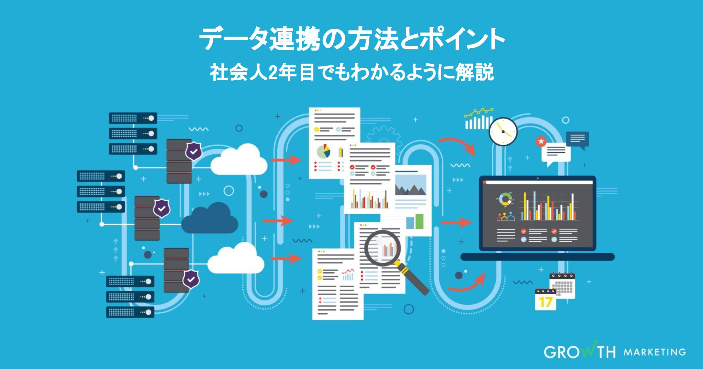 データ連携とは？データ連携の全体像と活用方法をやさしく解説！