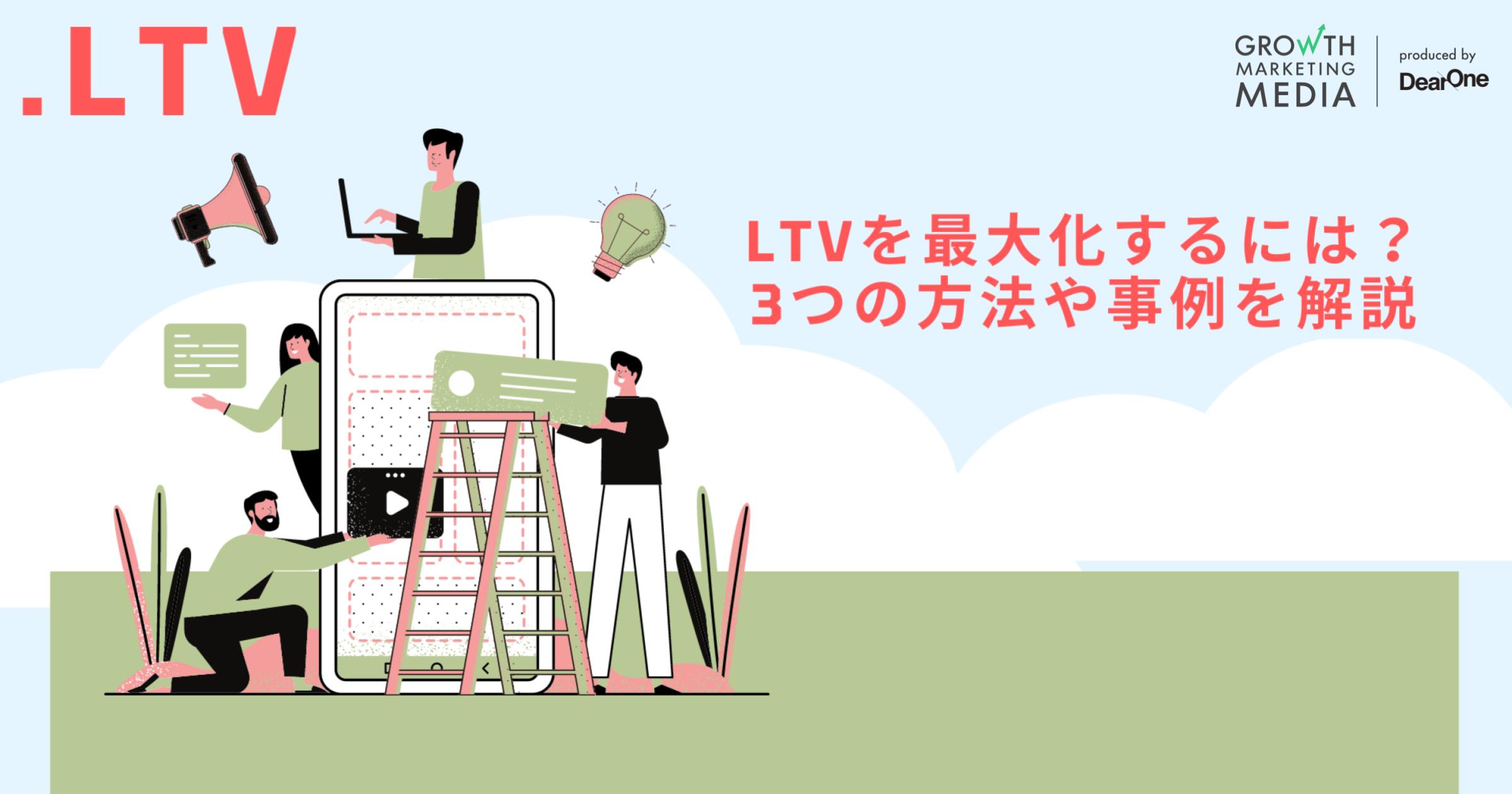 LTVを最大化するには？3つの方法や事例を解説【.LTV】