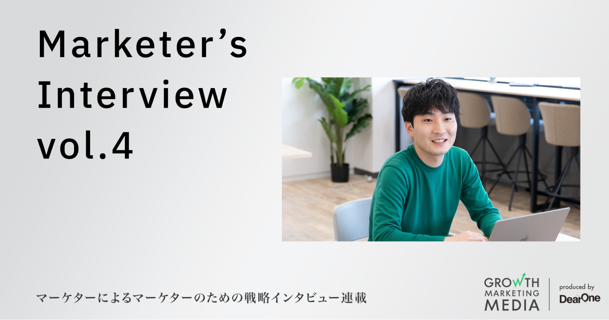 大切にしているのは「顧客起点のマーケティング」｜Marketer’s Interview vol.4