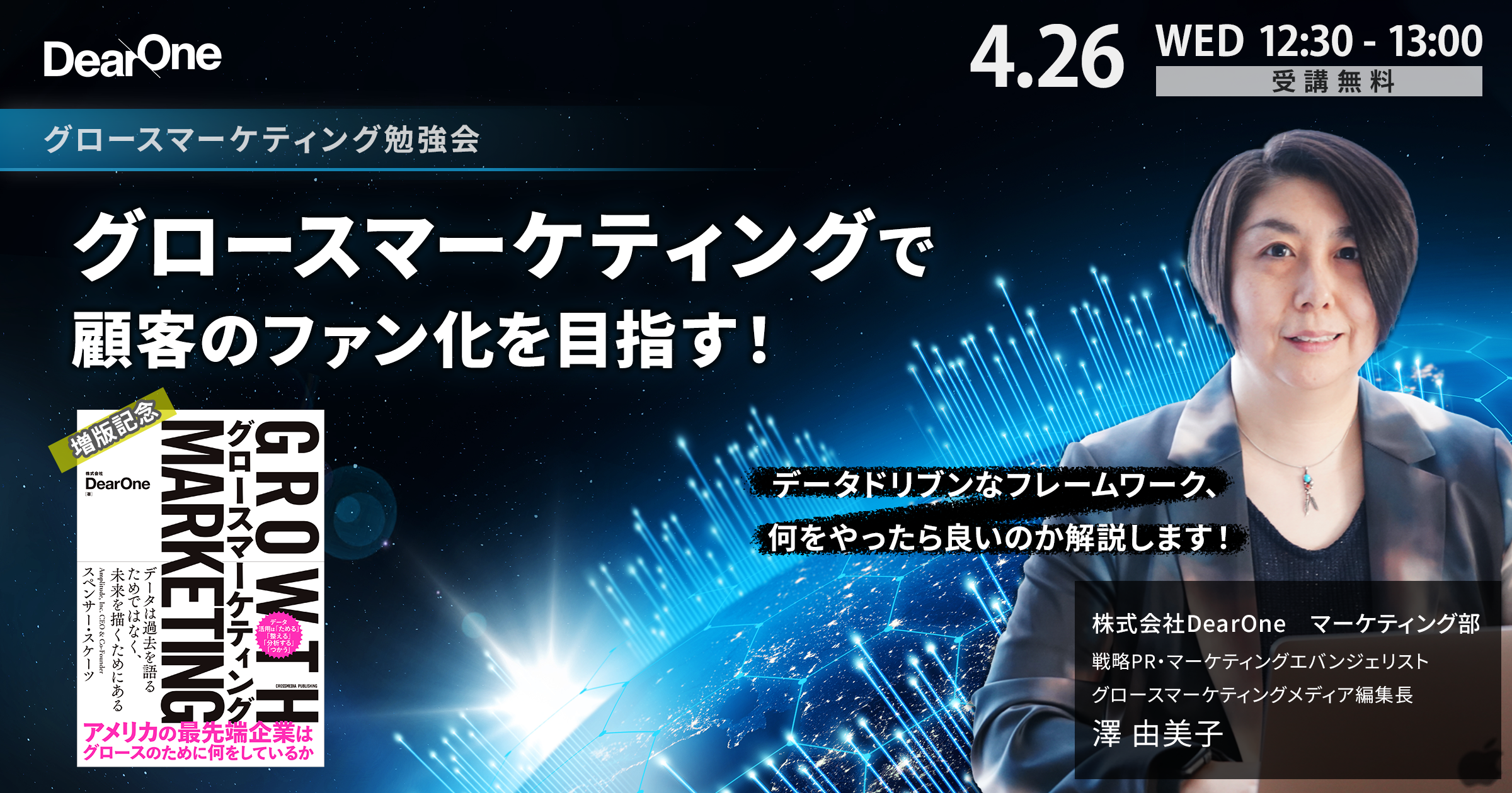 【4/26開催｜無料ウェビナー】グロースマーケティング勉強会　DX戦略に欠かせない概念、グロースマーケティングで顧客のファン化を目指す！