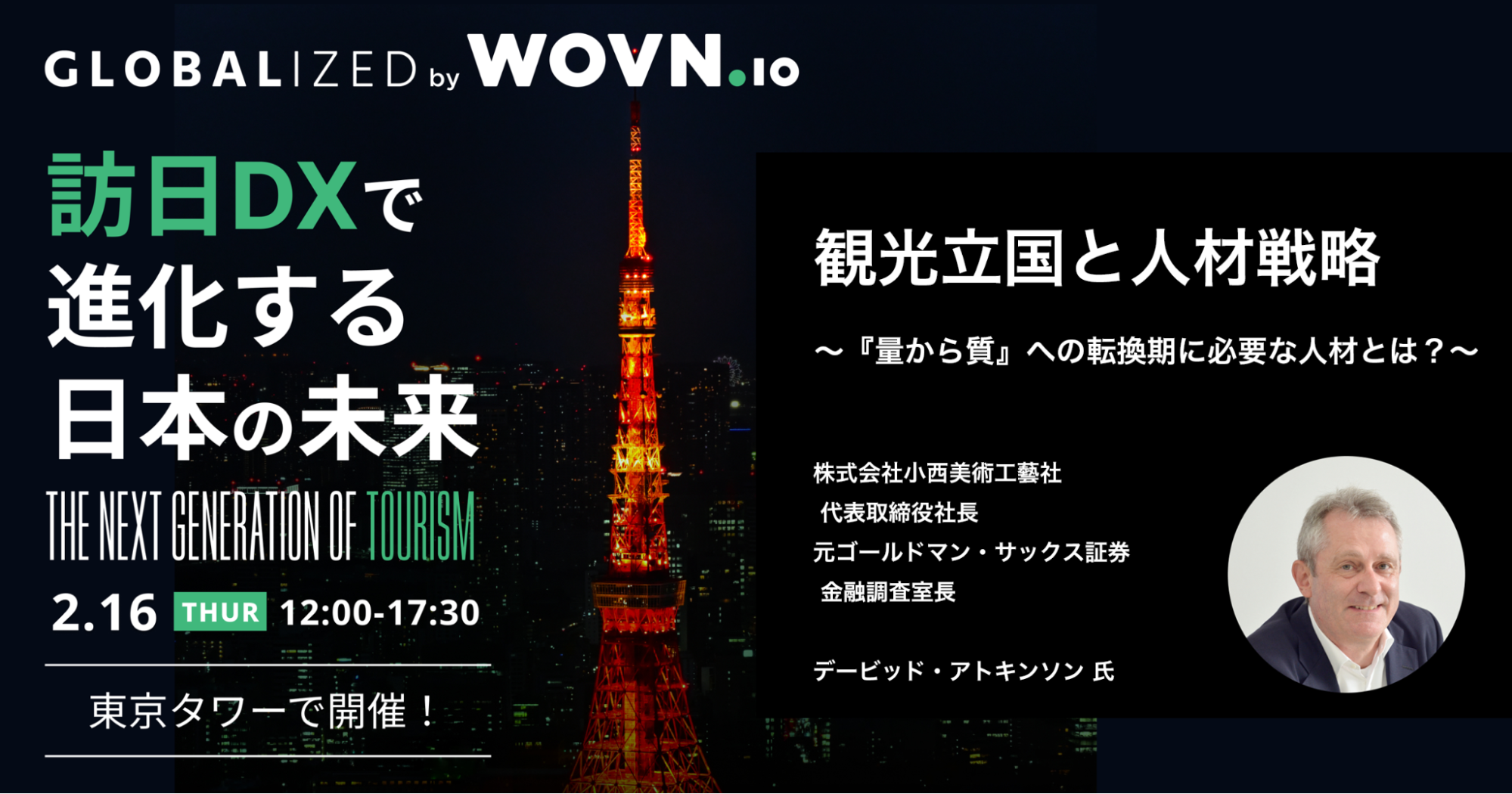 観光立国と人材戦略 ～『量から質』への転換期に必要な人材とは？～