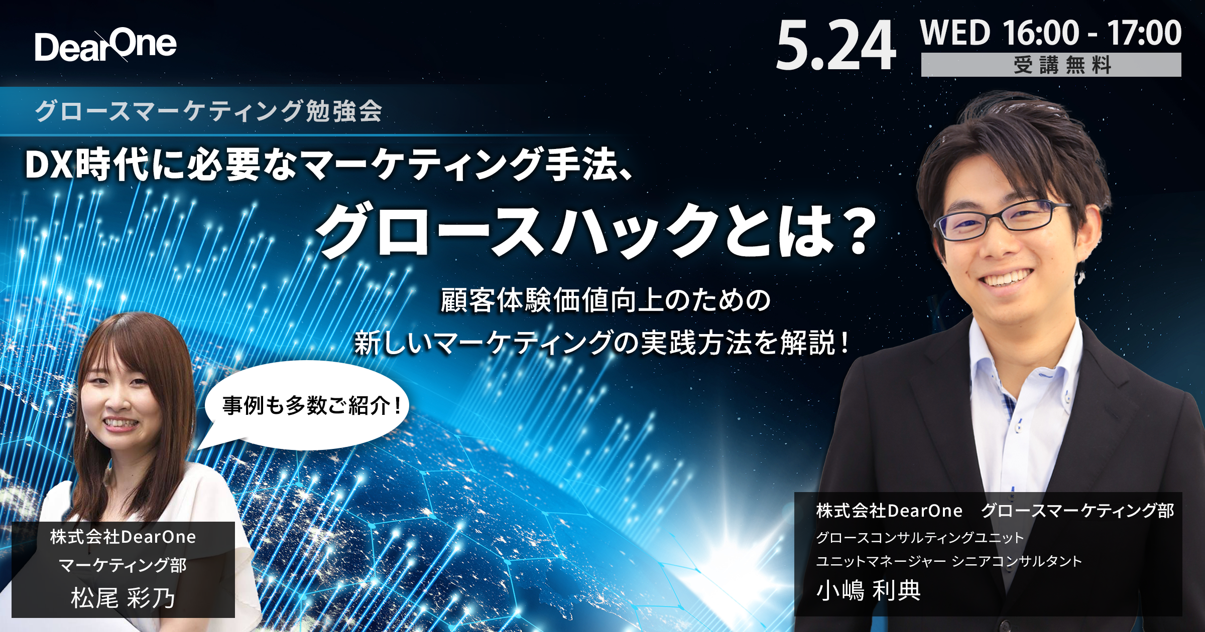 【ウェビナーレポート】DX時代に必要なマーケティング手法　グロースハックとは？