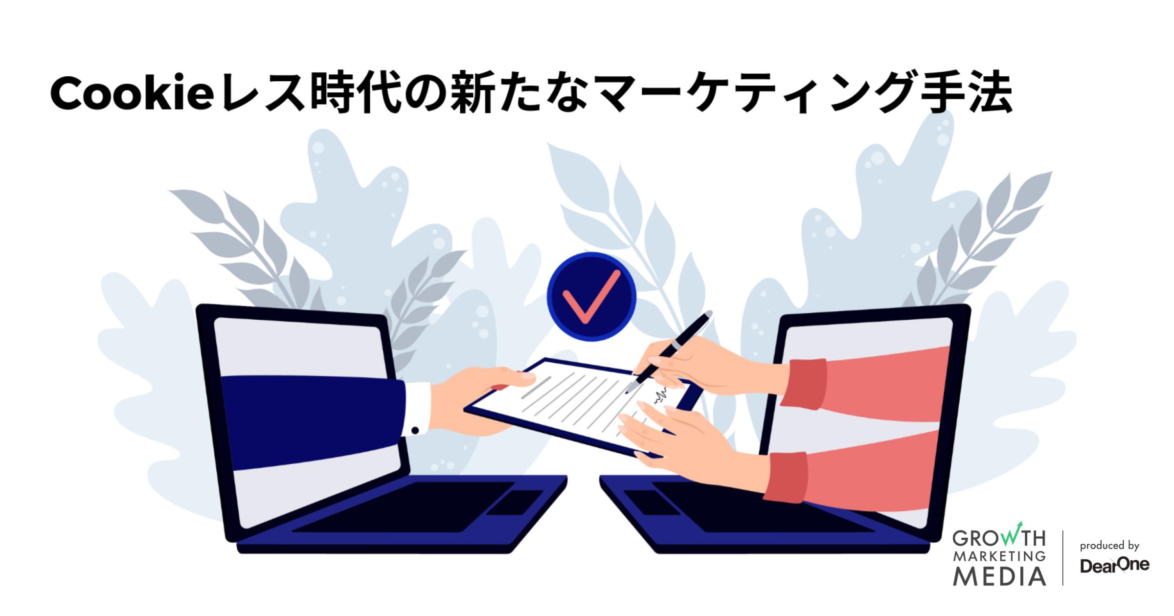 Cookieレス時代のデジタルマーケティングとは？ファーストパーティデータ活用方法を解説