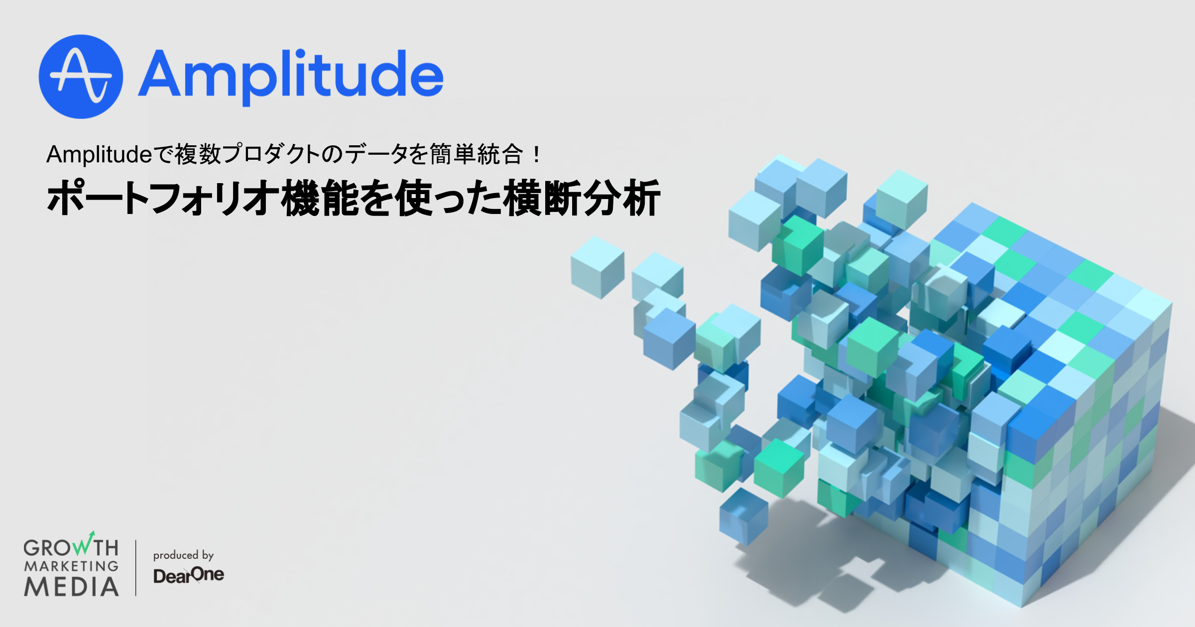 Amplitudeで複数プロダクトのデータを簡単統合！ポートフォリオ機能を使った横断分析