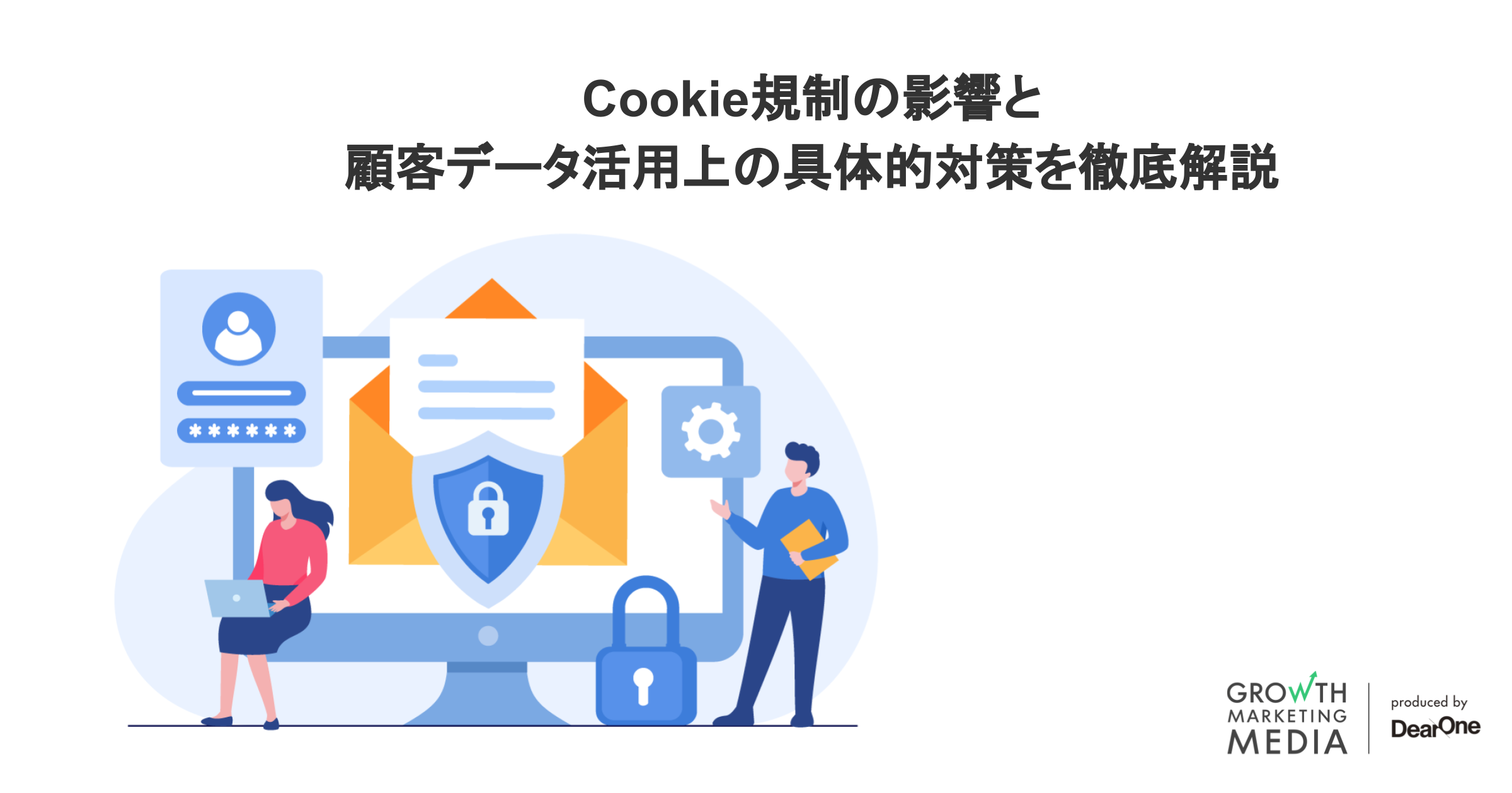 Cookie規制とは？その影響と顧客データ活用上の対策を解説