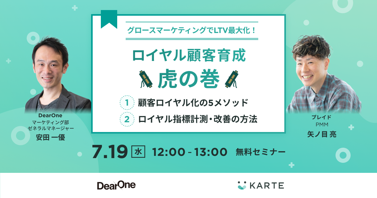 【ウェビナー動画】グロースマーケティングでLTV最大化！ロイヤル顧客育成 虎の巻