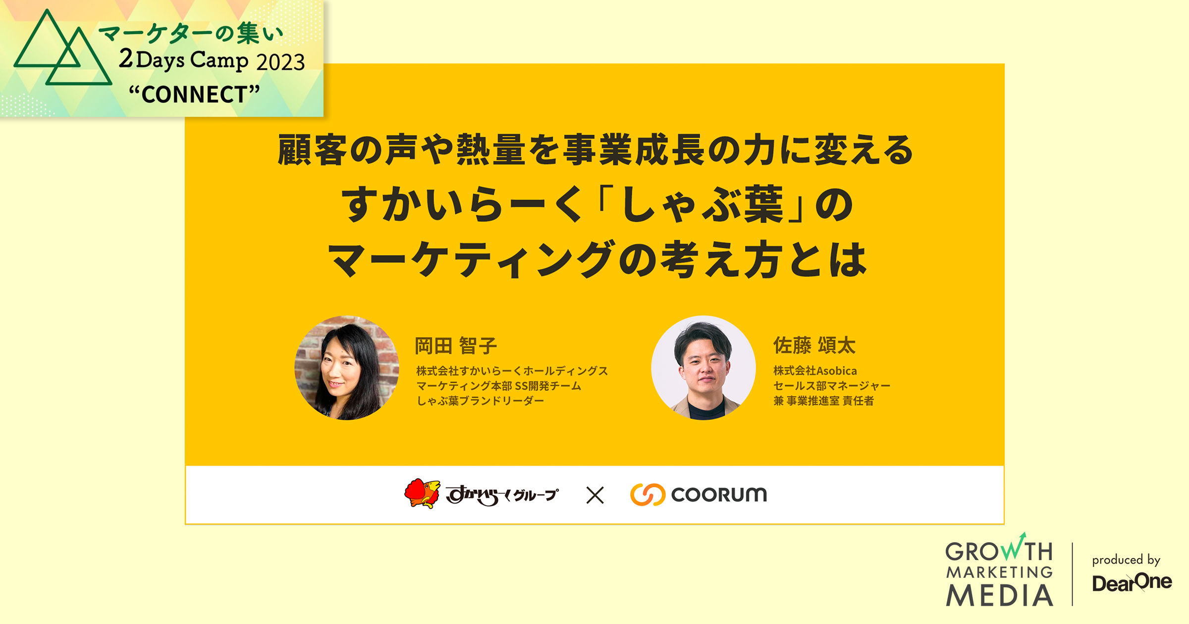 顧客の声や熱量を事業成長の力に変える｜すかいらーく「しゃぶ葉」のマーケティングの考え方とは