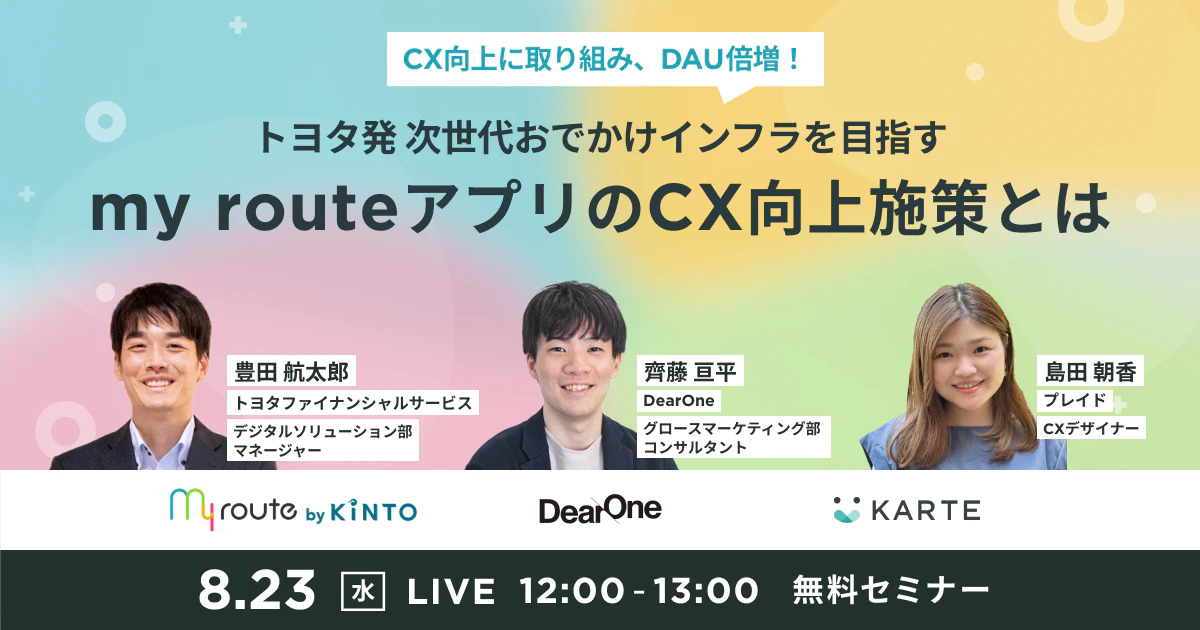 【ウェビナー動画】CX向上に取り組み、DAU倍増！トヨタ発 次世代おでかけインフラを目指すmy routeアプリのCX向上施策とは