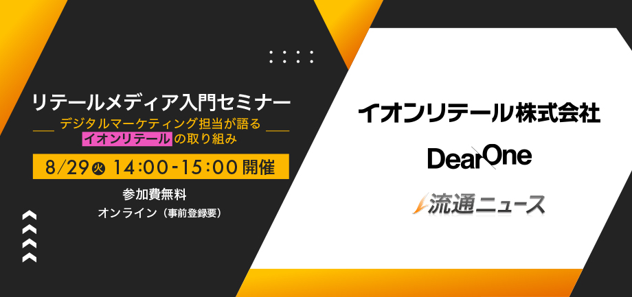 【8/29開催｜無料ウェビナー】リテールメディア入門セミナー　～デジタルマーケティング担当が語るイオンリテールの取り組み～