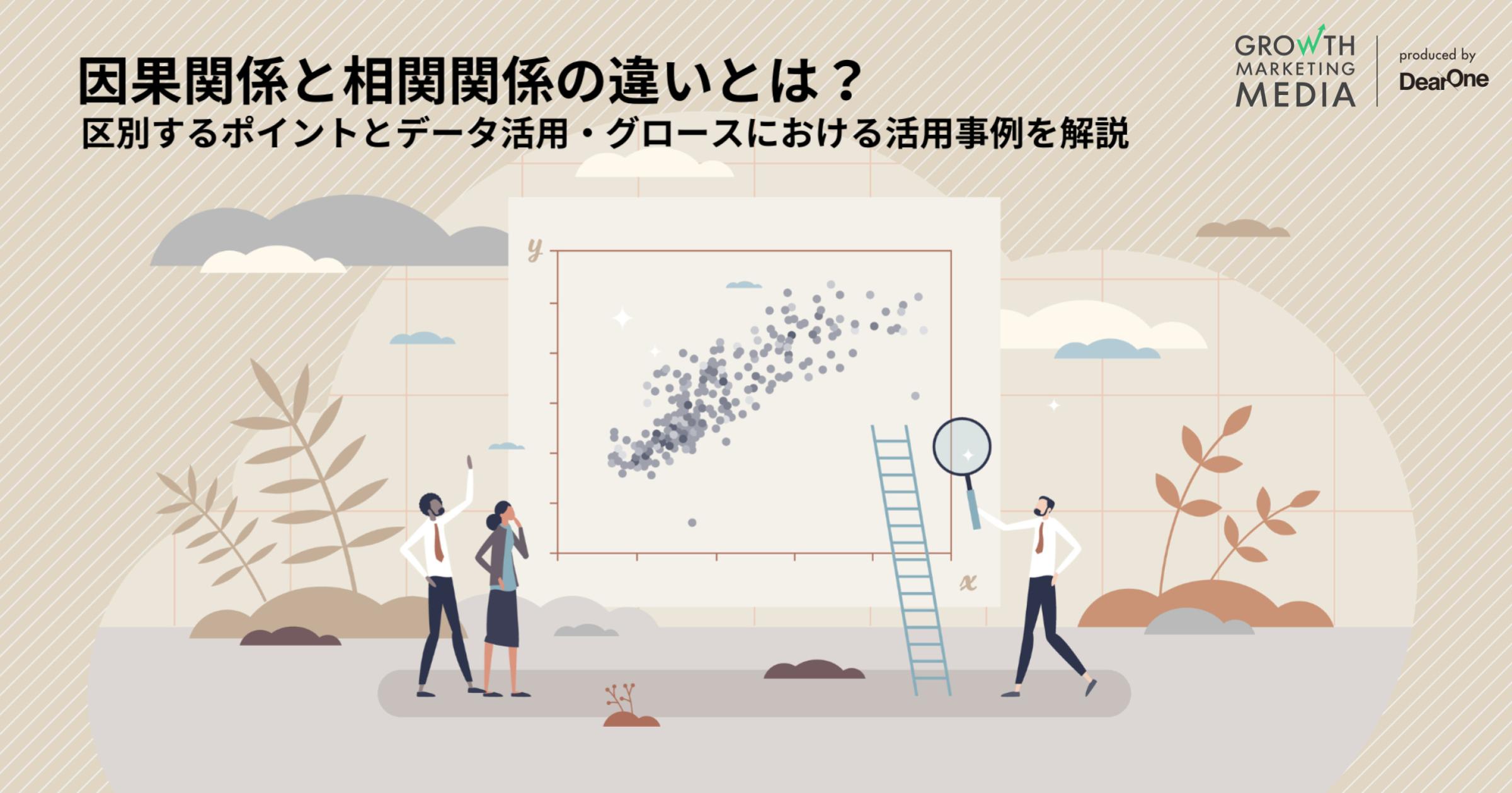 因果関係と相関関係の違いとは？見分けるポイントと事例、データ分析から特定しグロース活用する方法を紹介