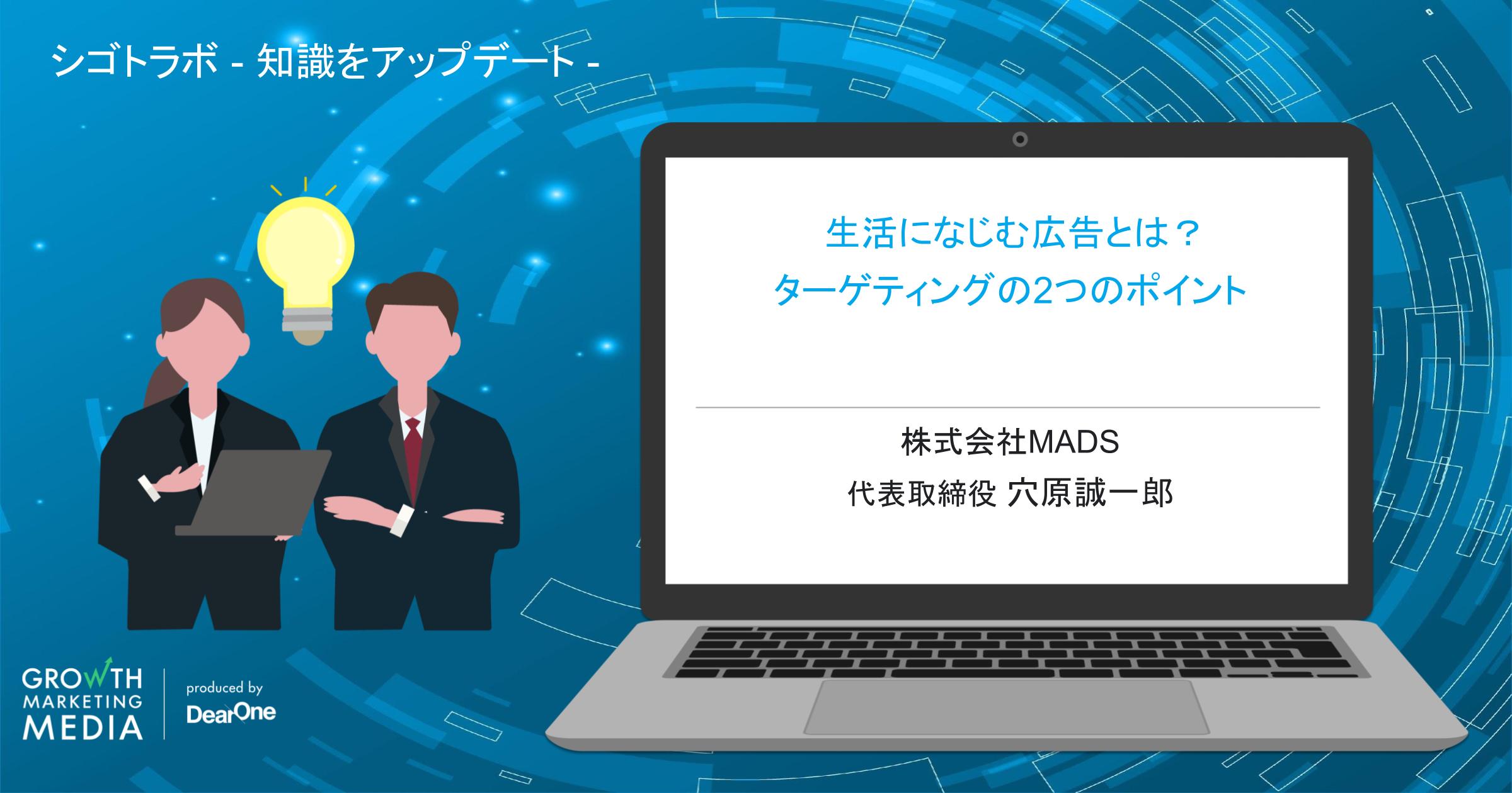 生活になじむ広告とは？ターゲティングの2つのポイント「シゴトラボ ―知識をアップデート―」vol.4