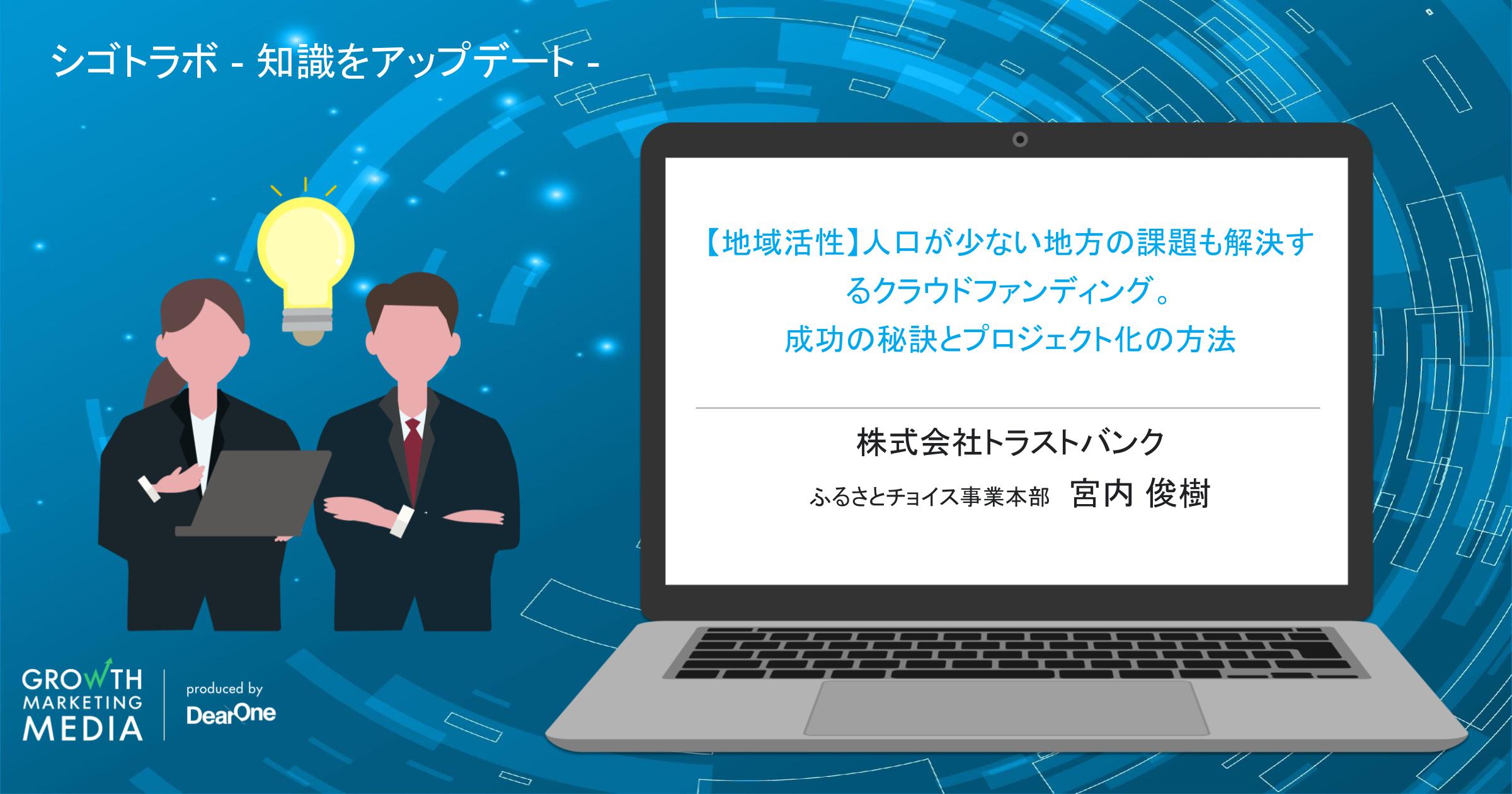 【地域活性】人口が少ない地方の課題も解決するクラウドファンディング。成功の秘訣とプロジェクト化の方法｜ふるさとチョイス　「シゴトラボ ―知識をアップデート―」vol.6