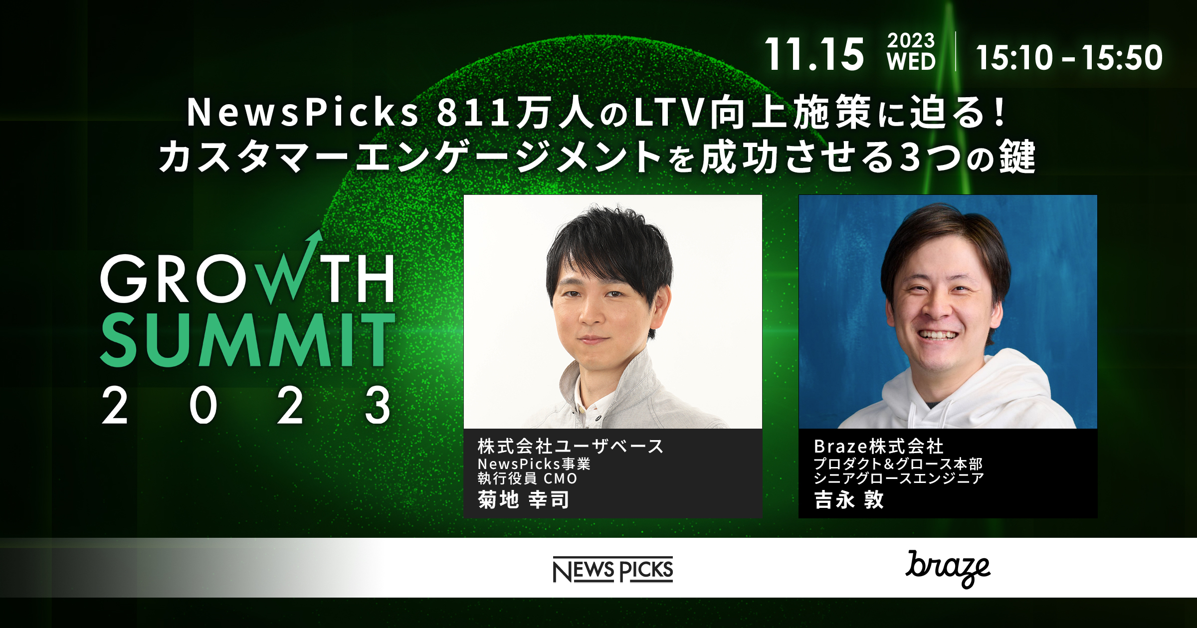 NewsPicks 811万人のLTV向上施策に迫る！カスタマーエンゲージメントを成功させる3つの鍵【セッション紹介】｜Growth Summit 2023