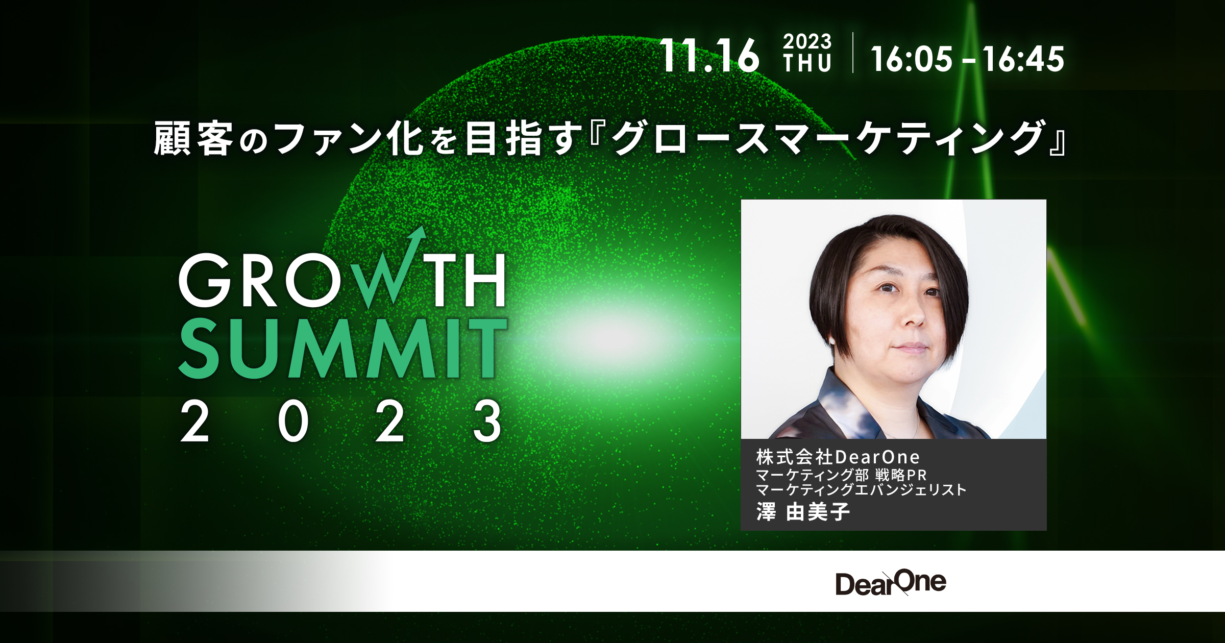 顧客のファン化を目指す『グロースマーケティング』【セッション紹介】｜Growth Summit 2023