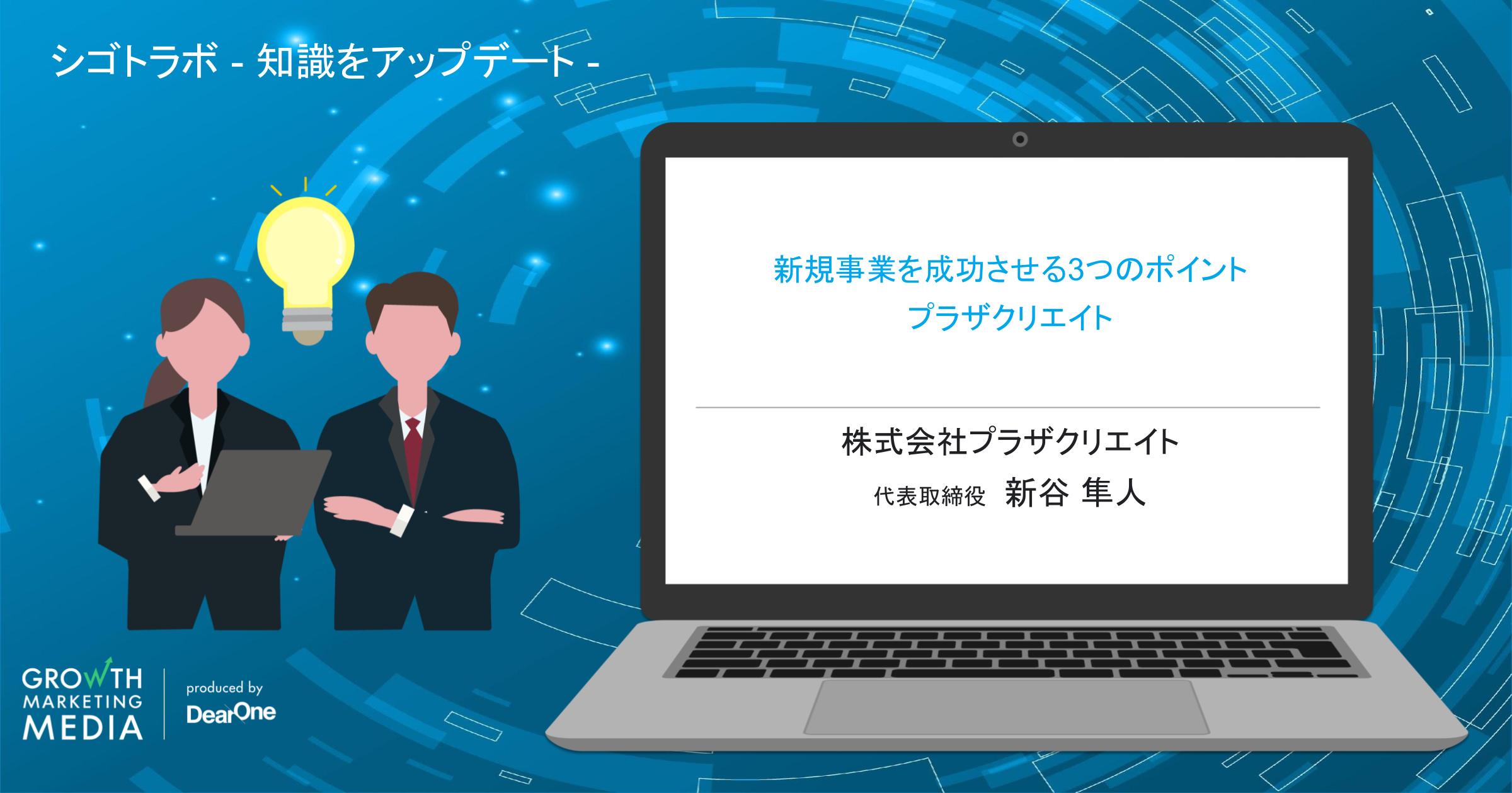 新規事業を成功させる3つのポイント｜プラザクリエイト 「シゴトラボ – 知識をアップデート 」-vol.8