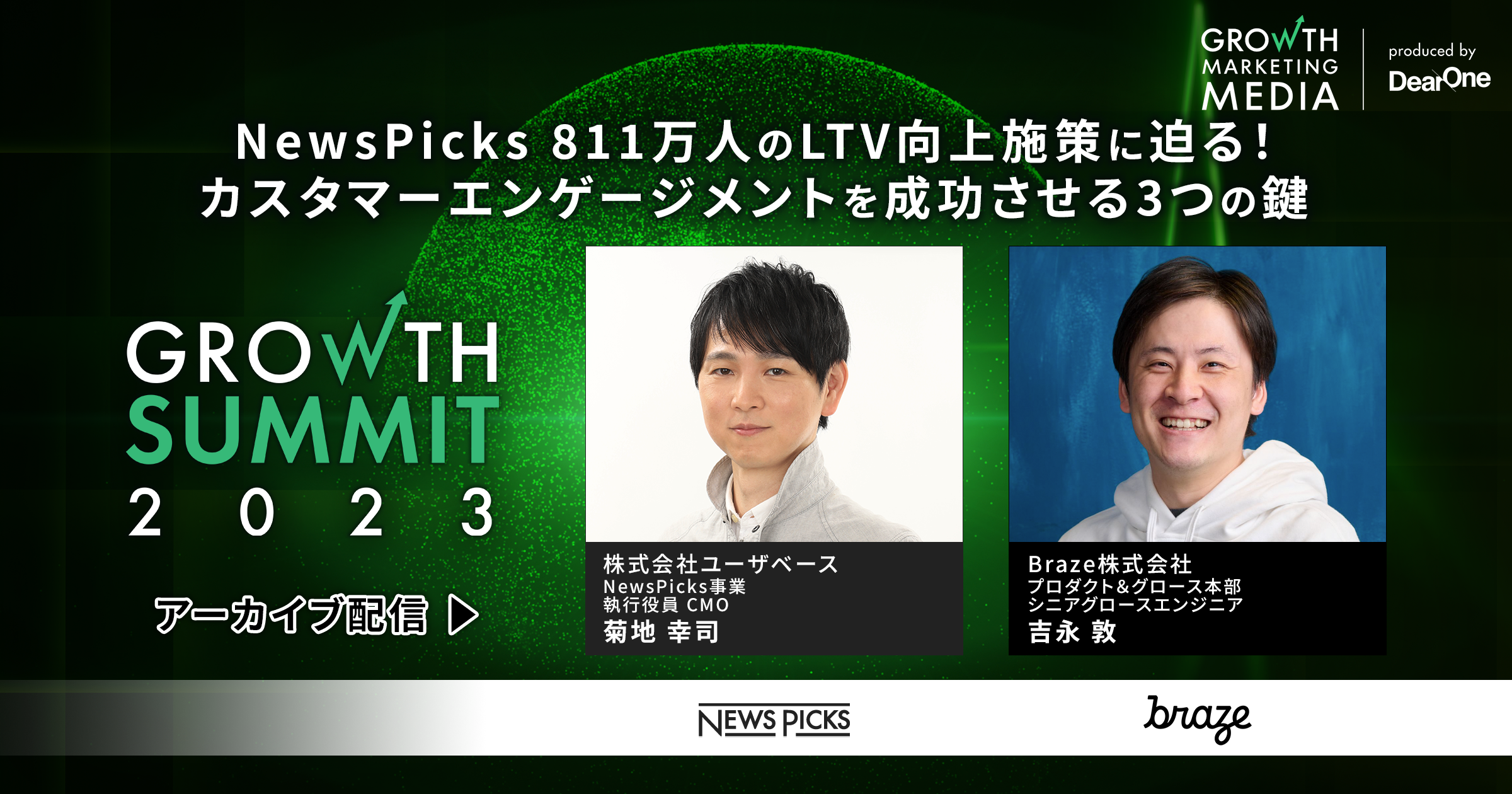 【ウェビナー動画】NewsPicks 811万人のLTV向上施策に迫る！カスタマーエンゲージメントを成功させる3つの鍵｜Growth Summit 2023