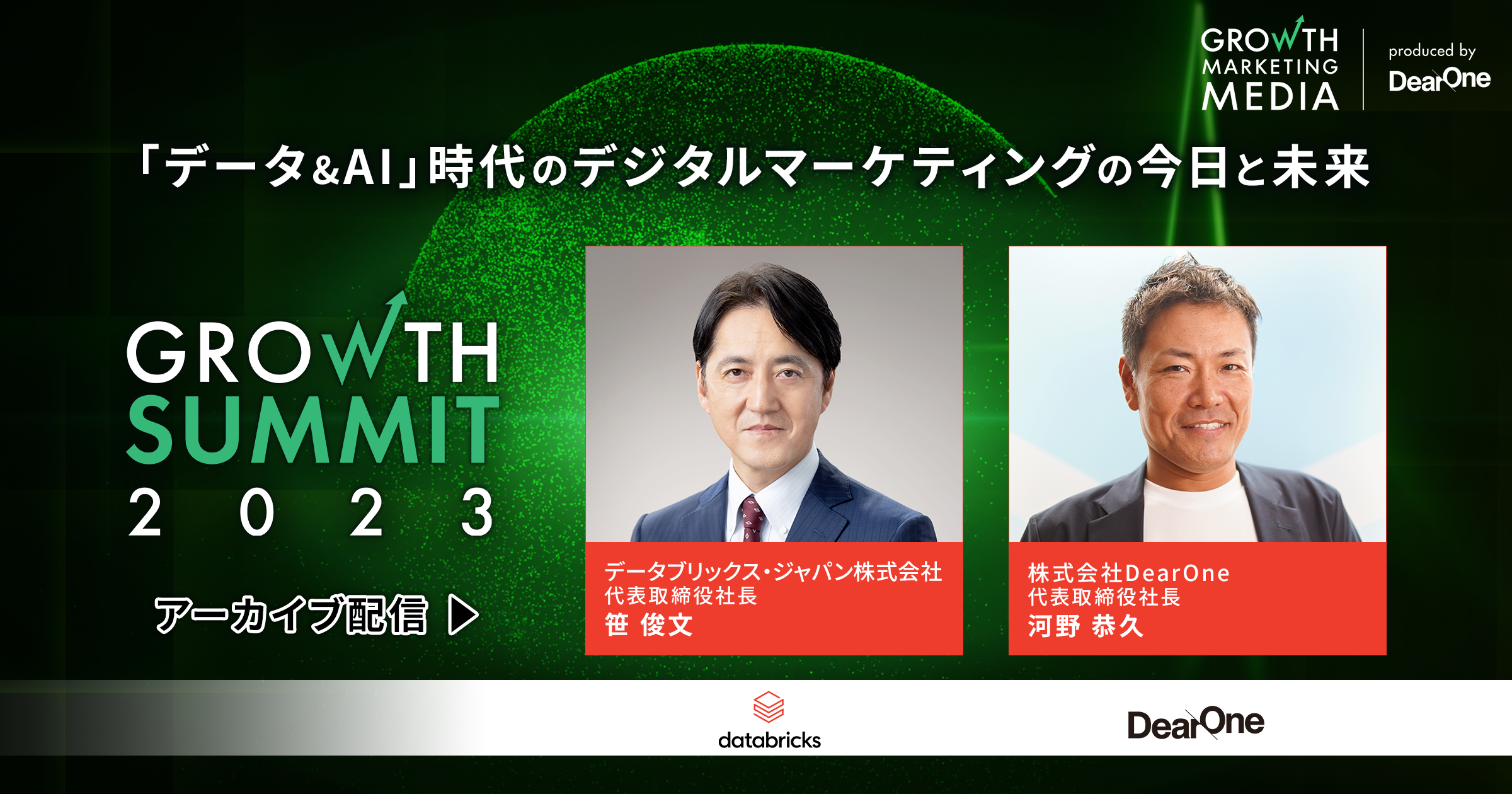 【ウェビナー動画】「データ&AI」時代のデジタルマーケティングの今日と未来｜Growth Summit 2023