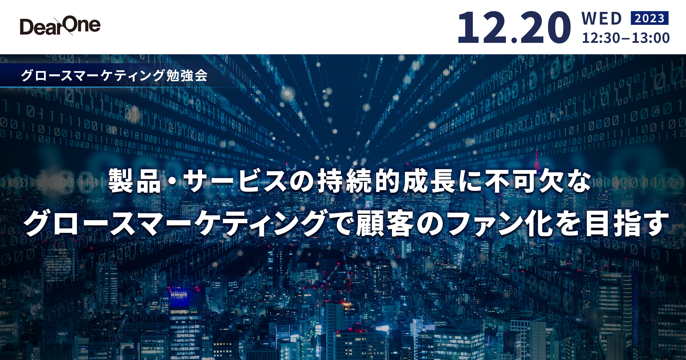 【12/20開催】製品・サービスの持続的成長に不可欠な「グロースマーケティング」で、顧客のファン化を目指す【ランチタイムの勉強会｜無料ウェビナー】