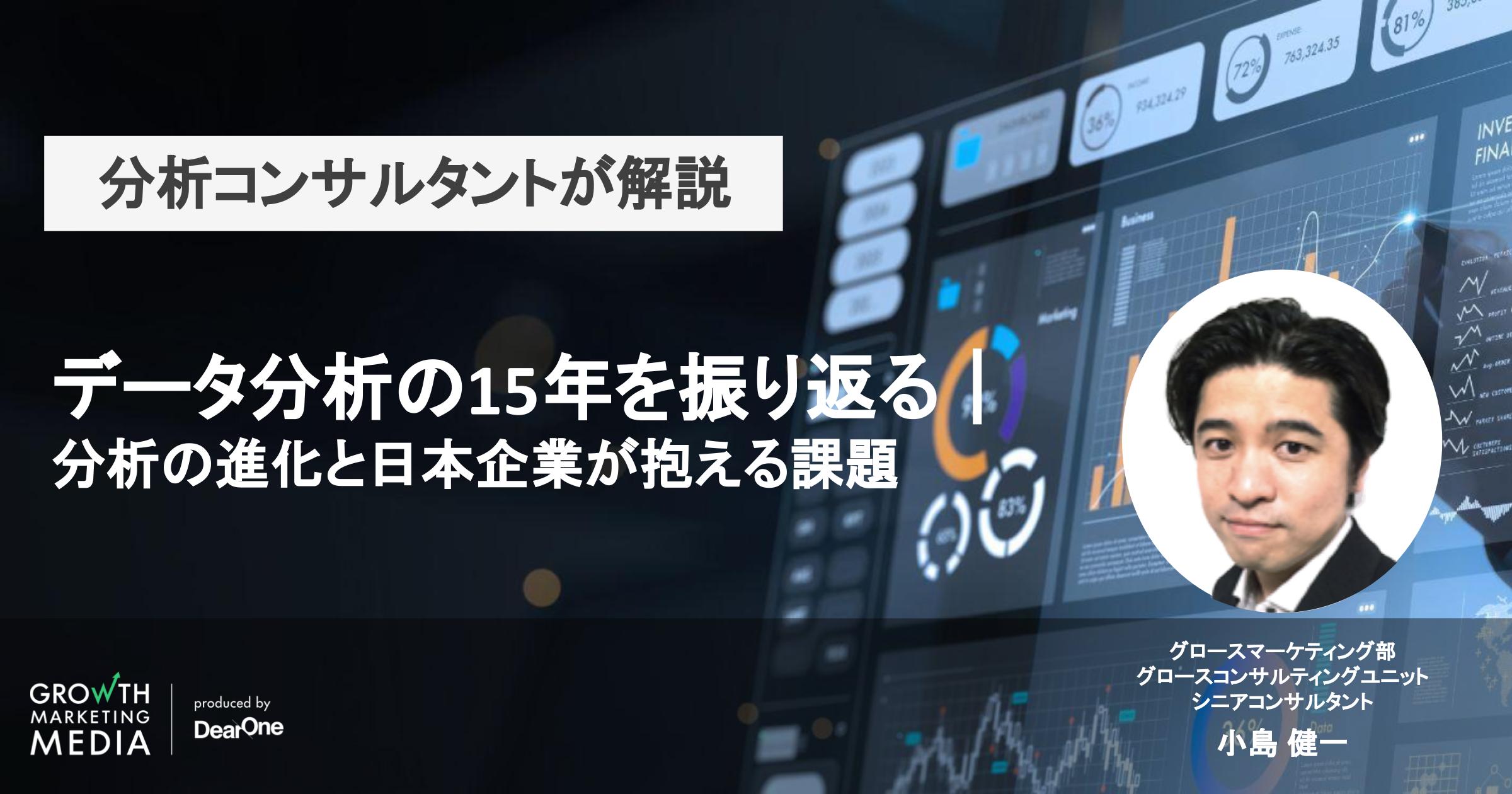 データ分析の15年を振り返る｜分析の進化と日本企業が抱える課題