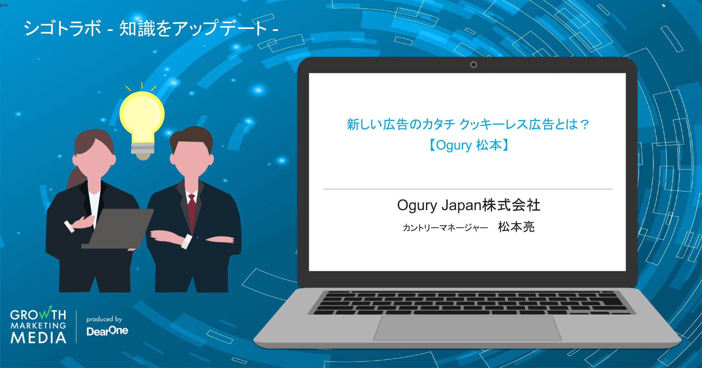 新しい広告のカタチ クッキーレス広告とは？【Ogury 松本】「シゴトラボ – 知識をアップデート 」-vol.11