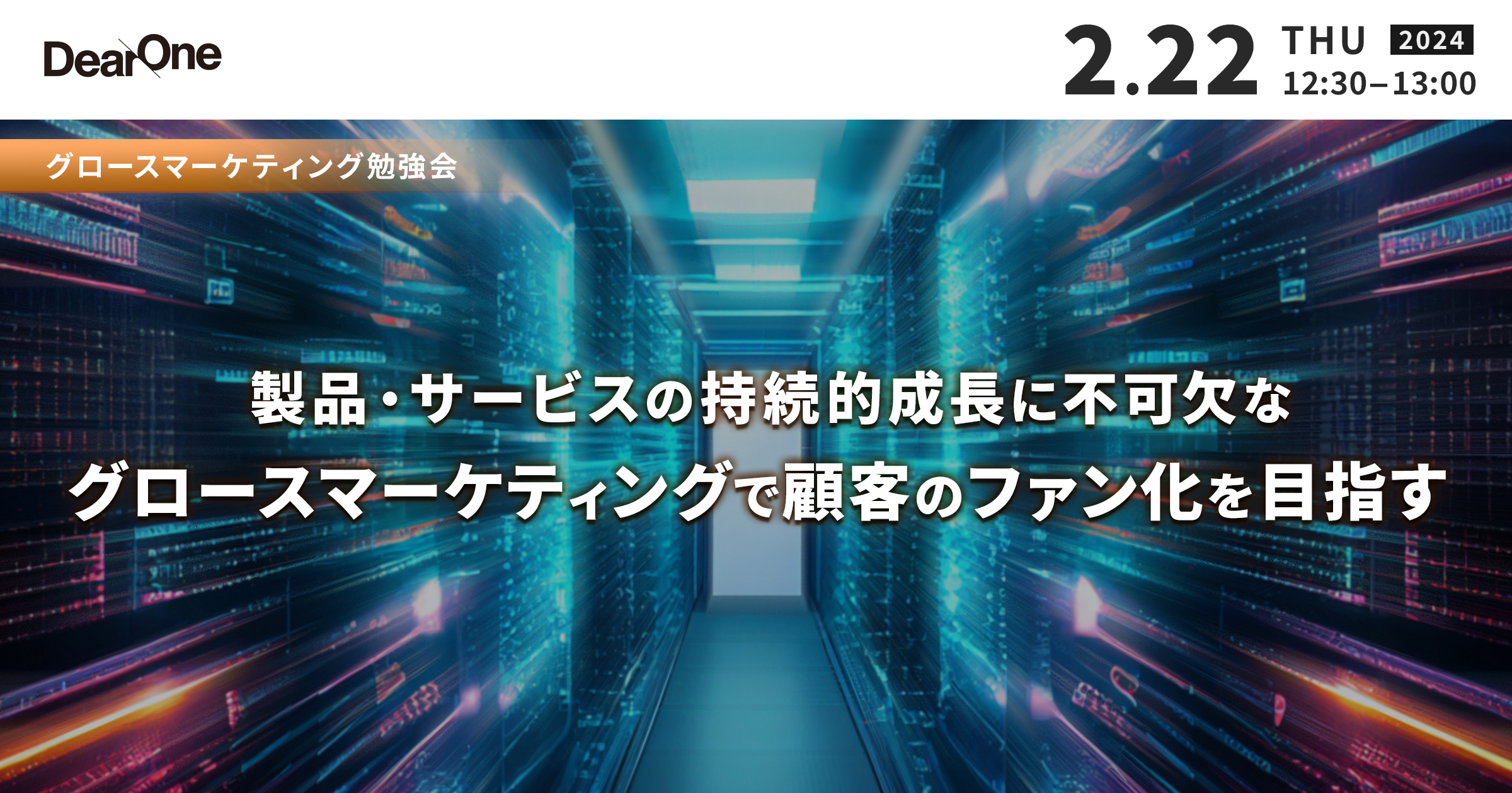 【2/22開催】製品・サービスの持続的成長に不可欠な「グロースマーケティング」で、顧客のファン化を目指す【ランチタイムの勉強会｜無料ウェビナー】