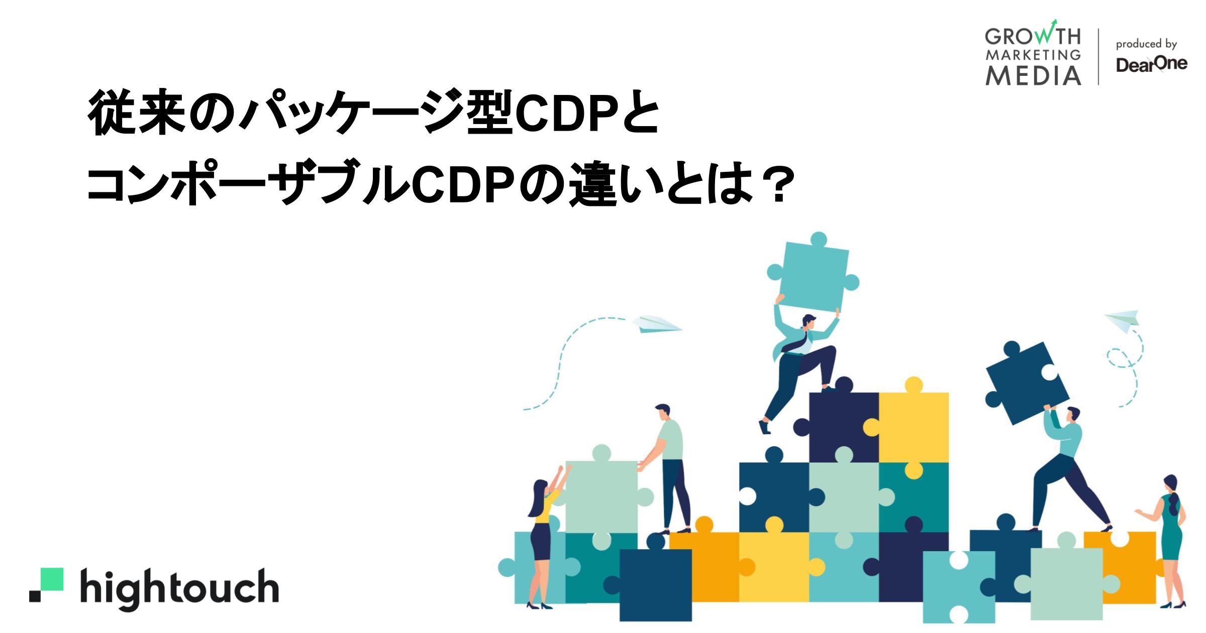 従来のパッケージ型CDPとコンポーザブルCDP（Composable CDP）の違いとは？
