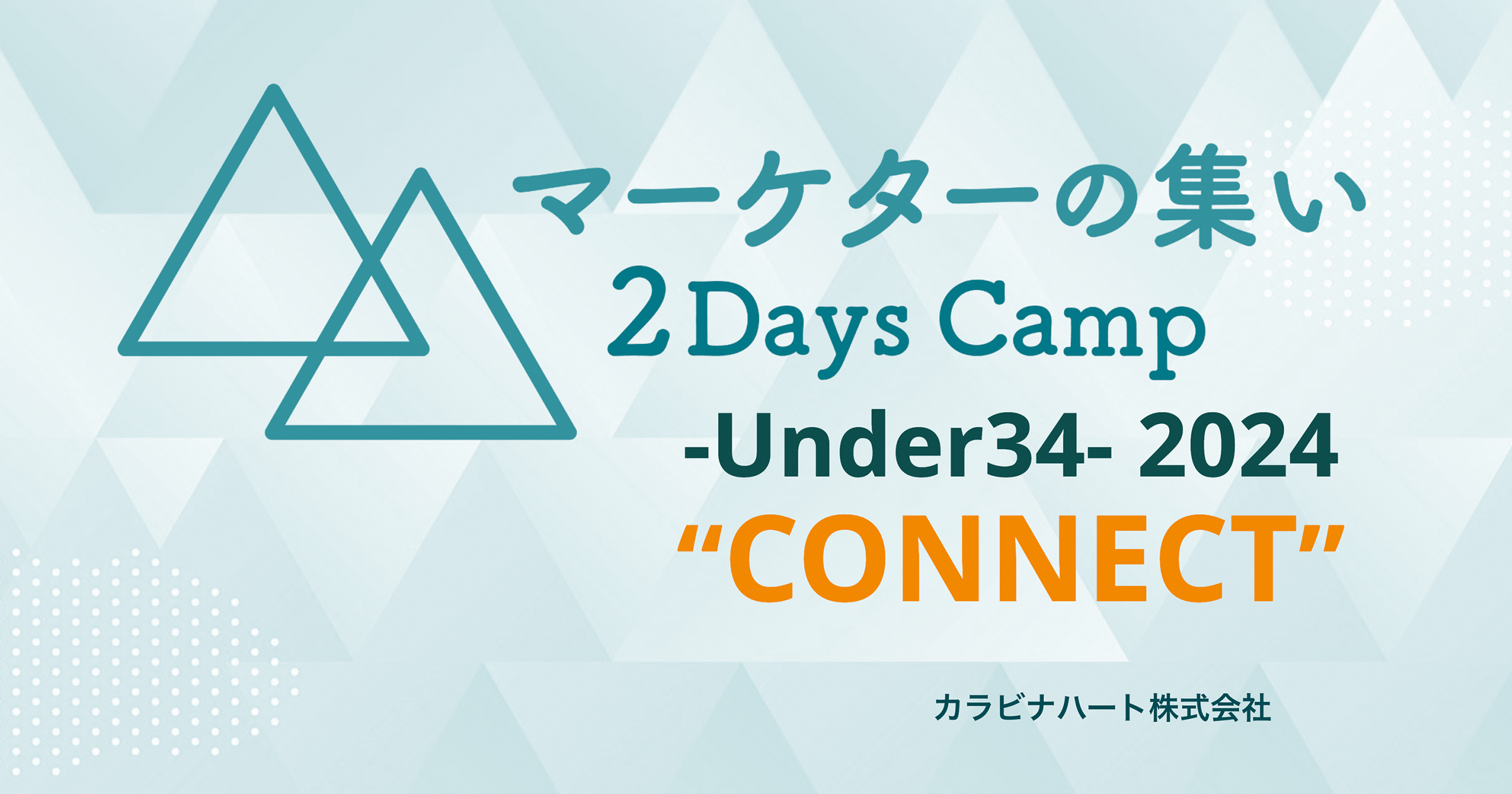 マーケターの集い 2Days Camp -Under34- 開催