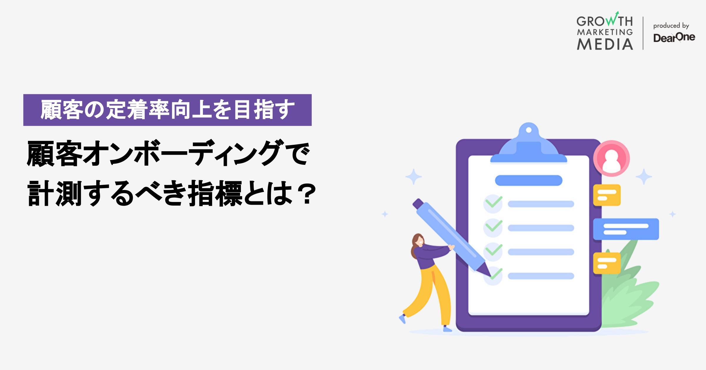 定着率向上を目指す！顧客オンボーディングで計測するべき指標とは？