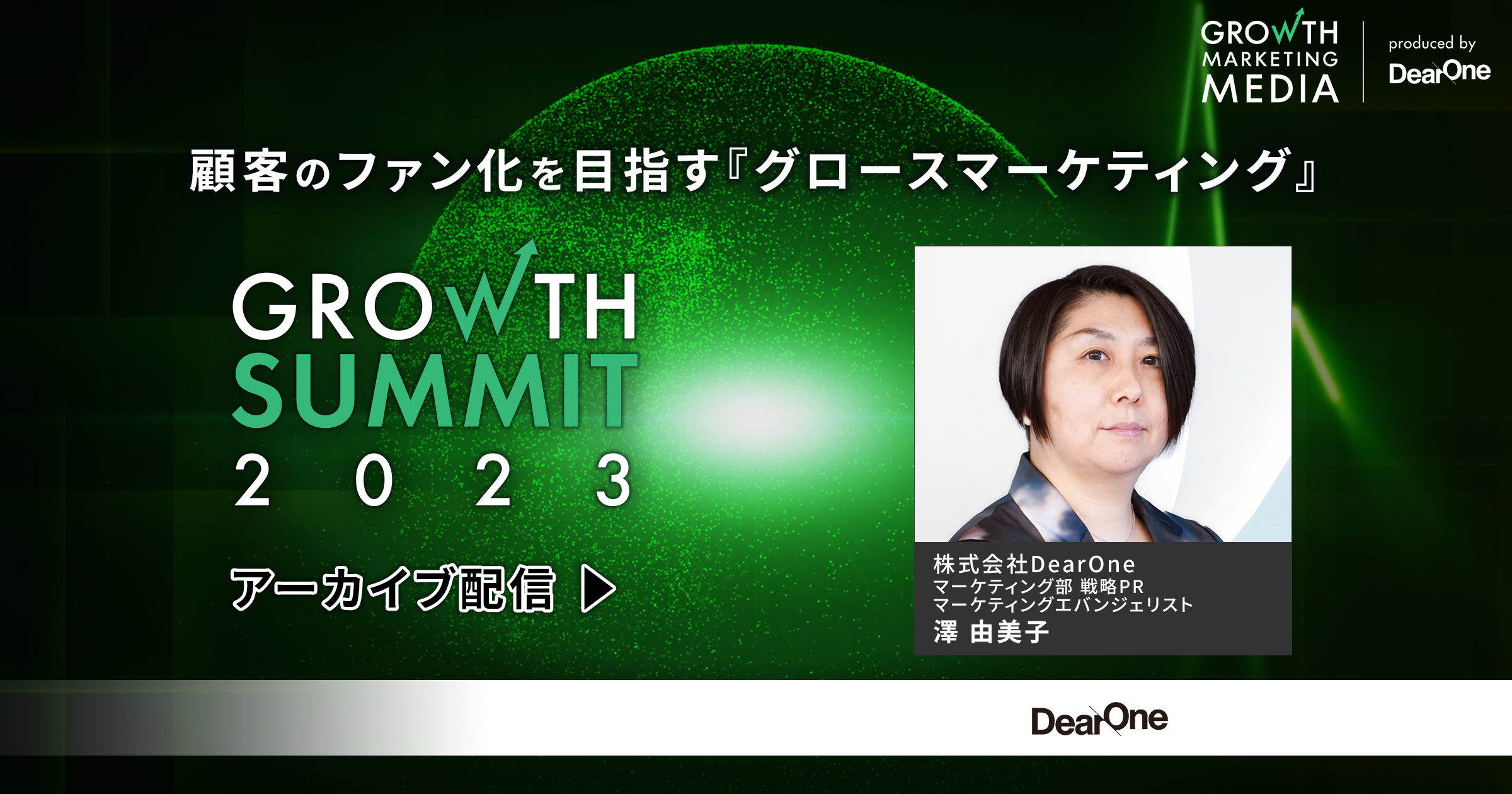 【ウェビナー動画】顧客のファン化を目指す『グロースマーケティング』｜Growth Summit 2023