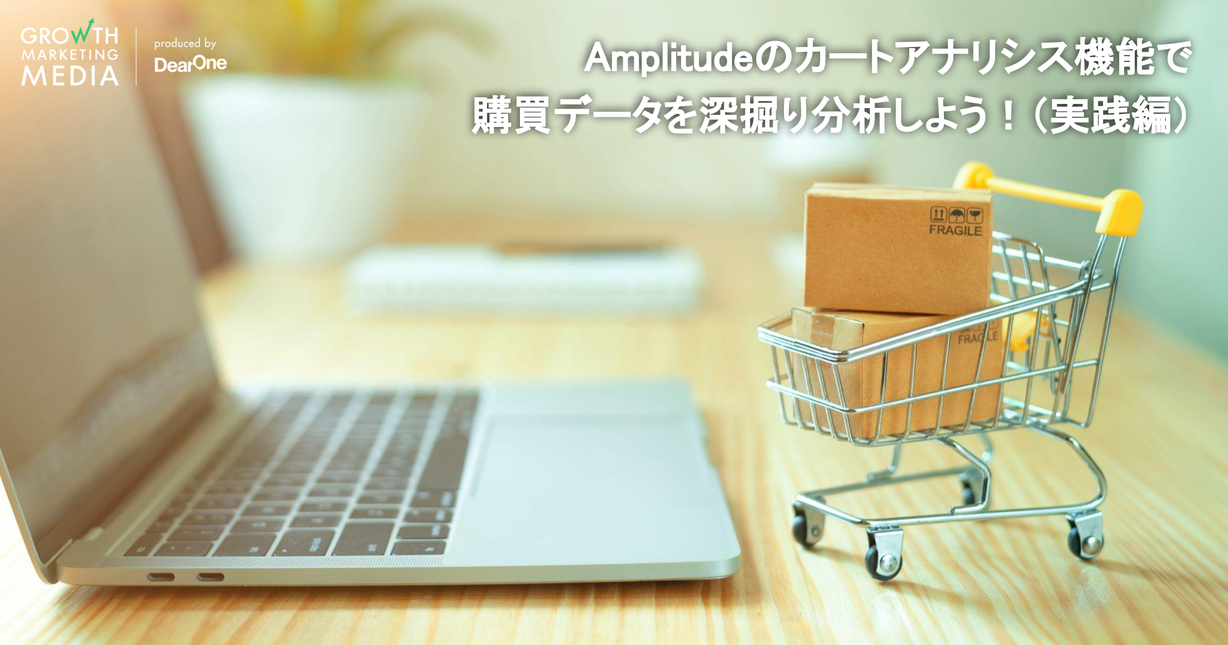 Amplitudeのカートアナリシス機能で購買データを深掘り分析しよう！（実践編）