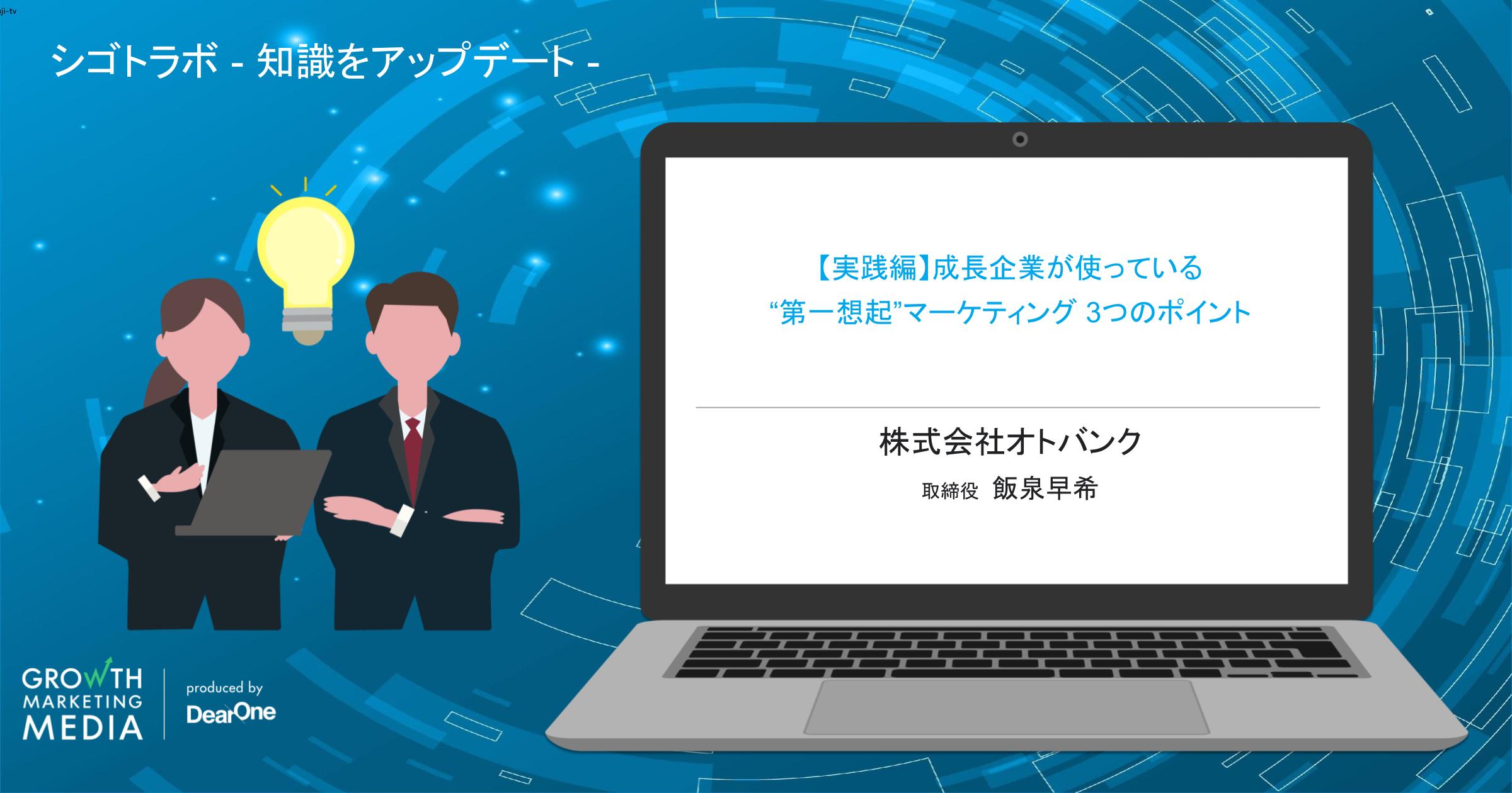 【実践編】成長企業が使っている“第一想起”マーケティング 3つのポイント〈オーディオブック〉「シゴトラボ – 知識をアップデート 」-vol.13